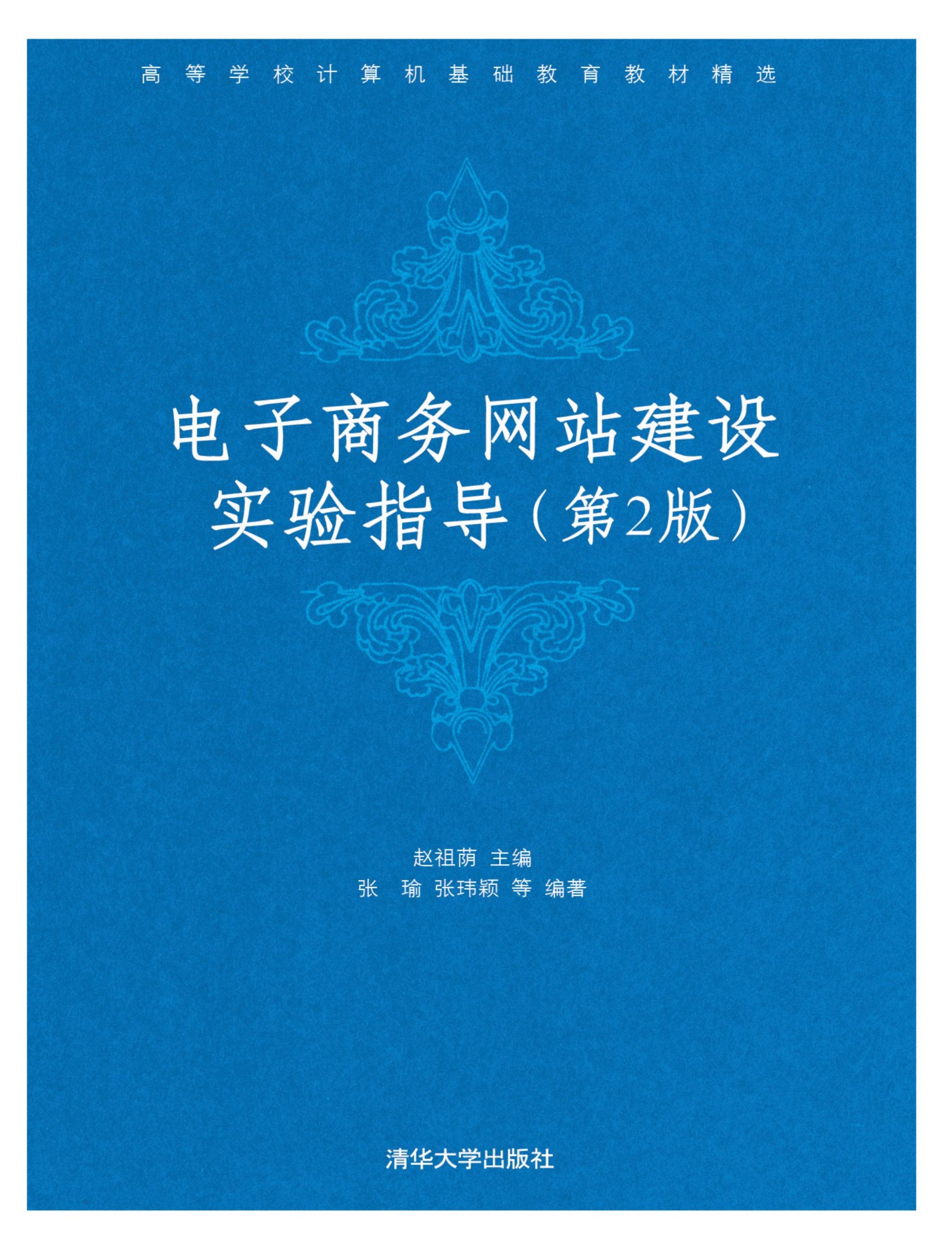 189417 电子商务网站建设实验指导（第二版）