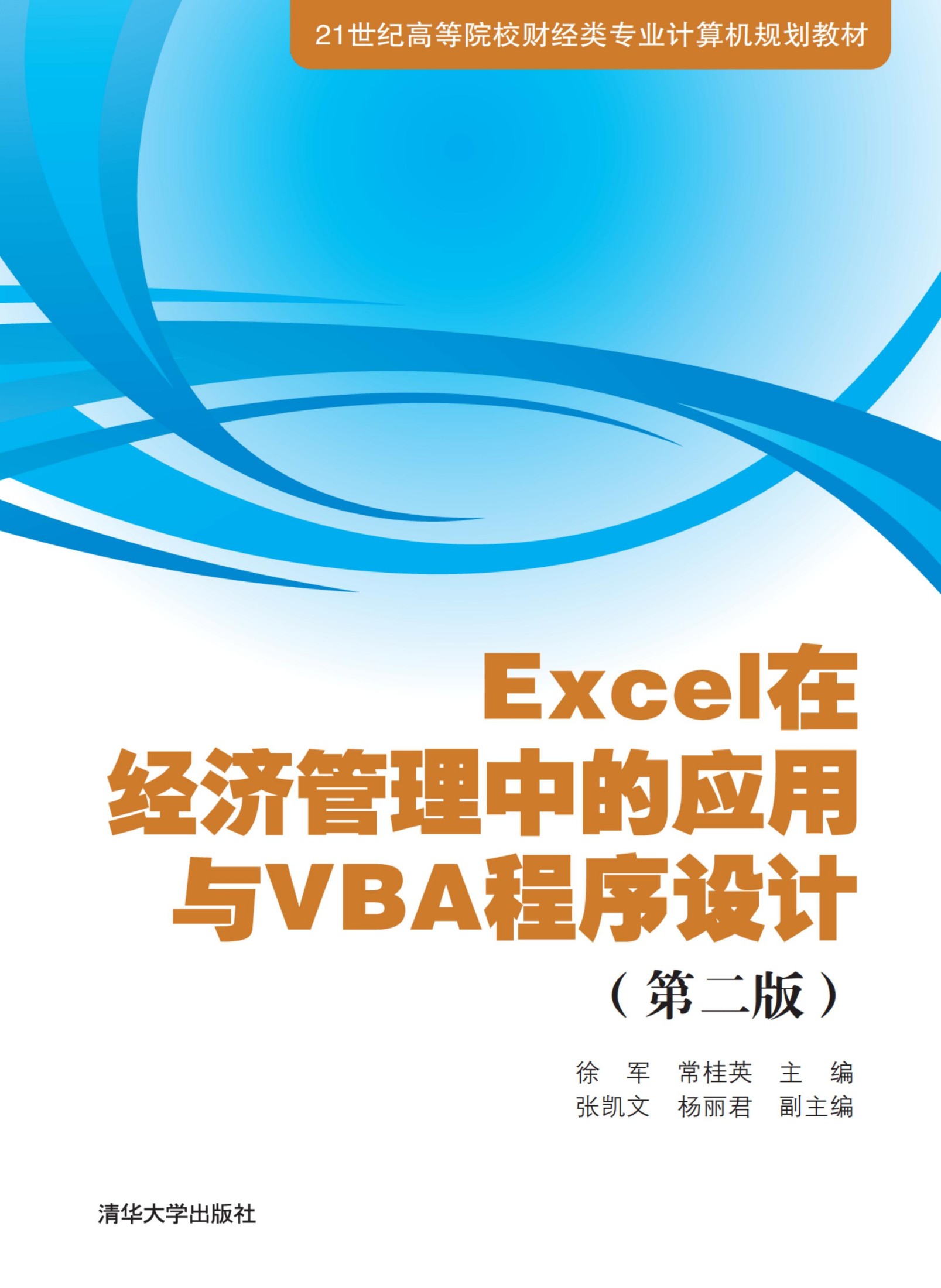 11588 Excel在经济管理中的应用与VBA程序设计(第二版)