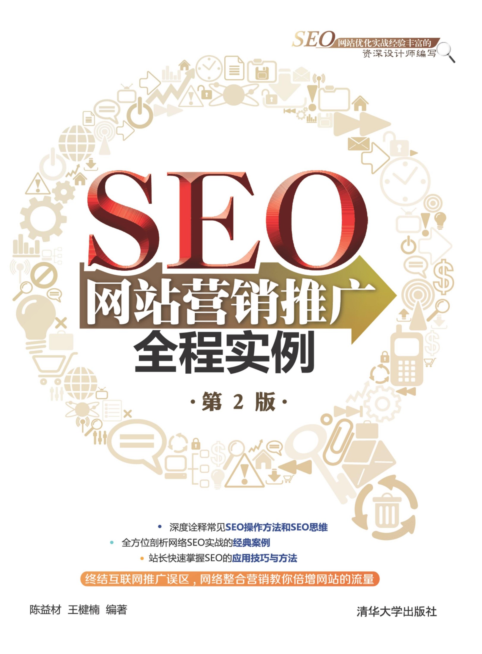 19170 SEO网站营销推广全程实例(第2版)