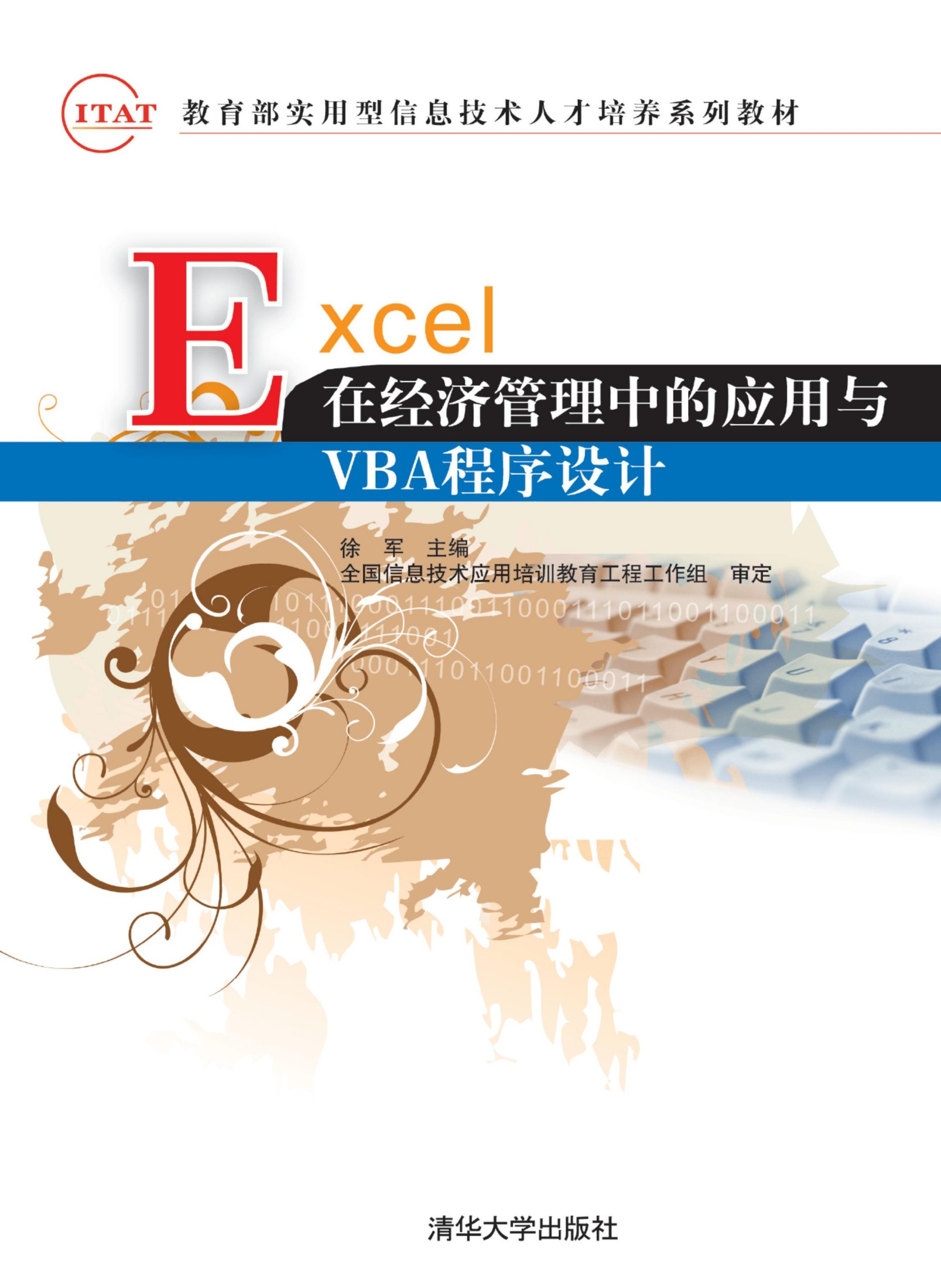 9351 EXCEL在经济管理中的应用与VBA程序设计