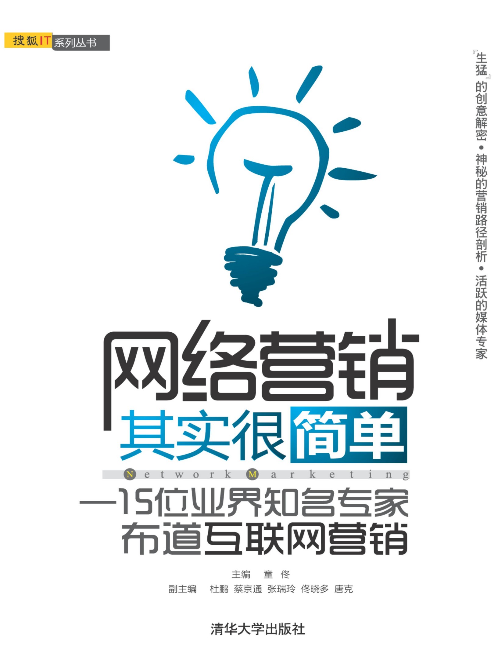 3252 网络营销其实很简单——15位业界知名专家布道互联网营销