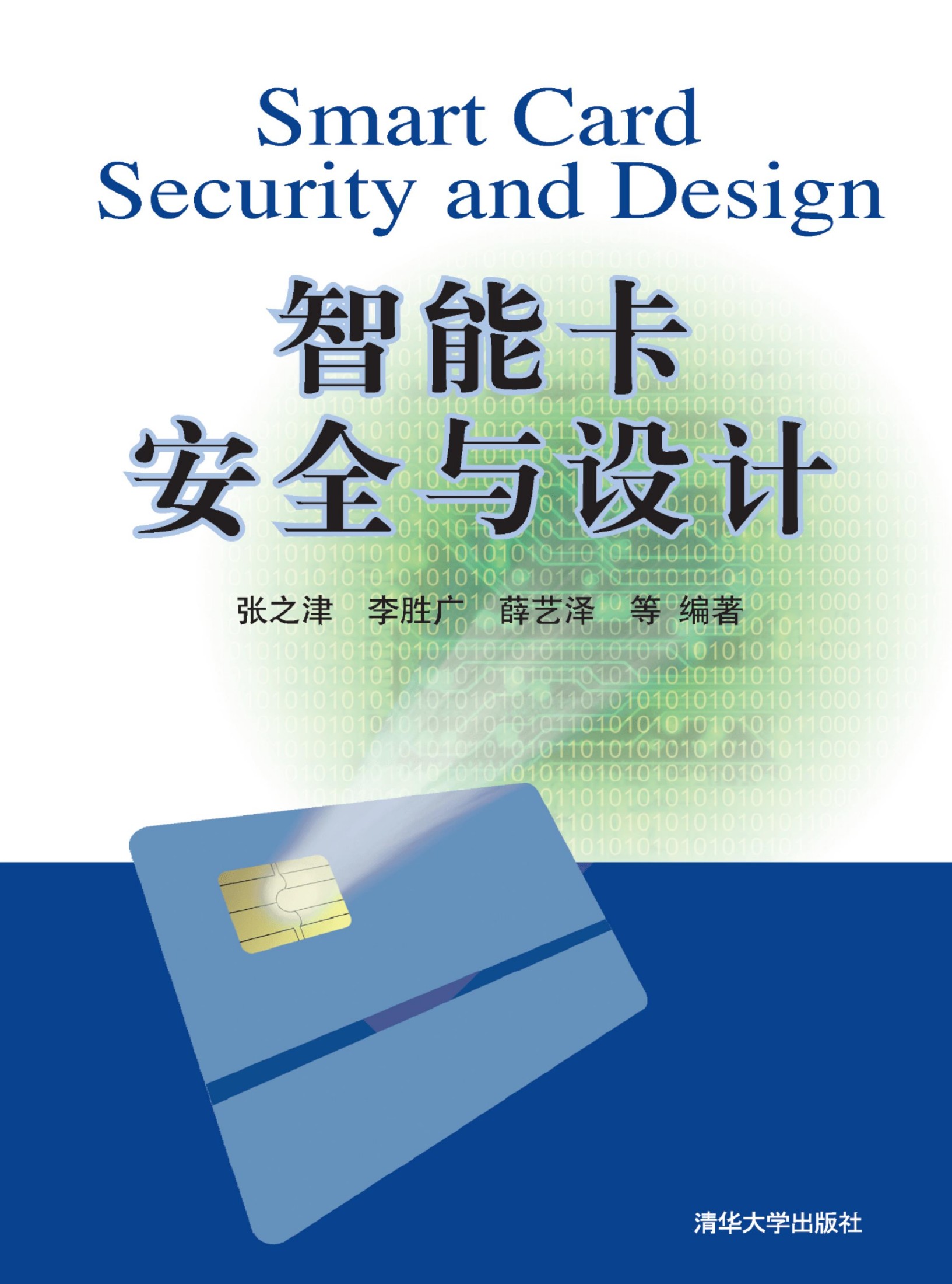 5754 智能卡安全与设计