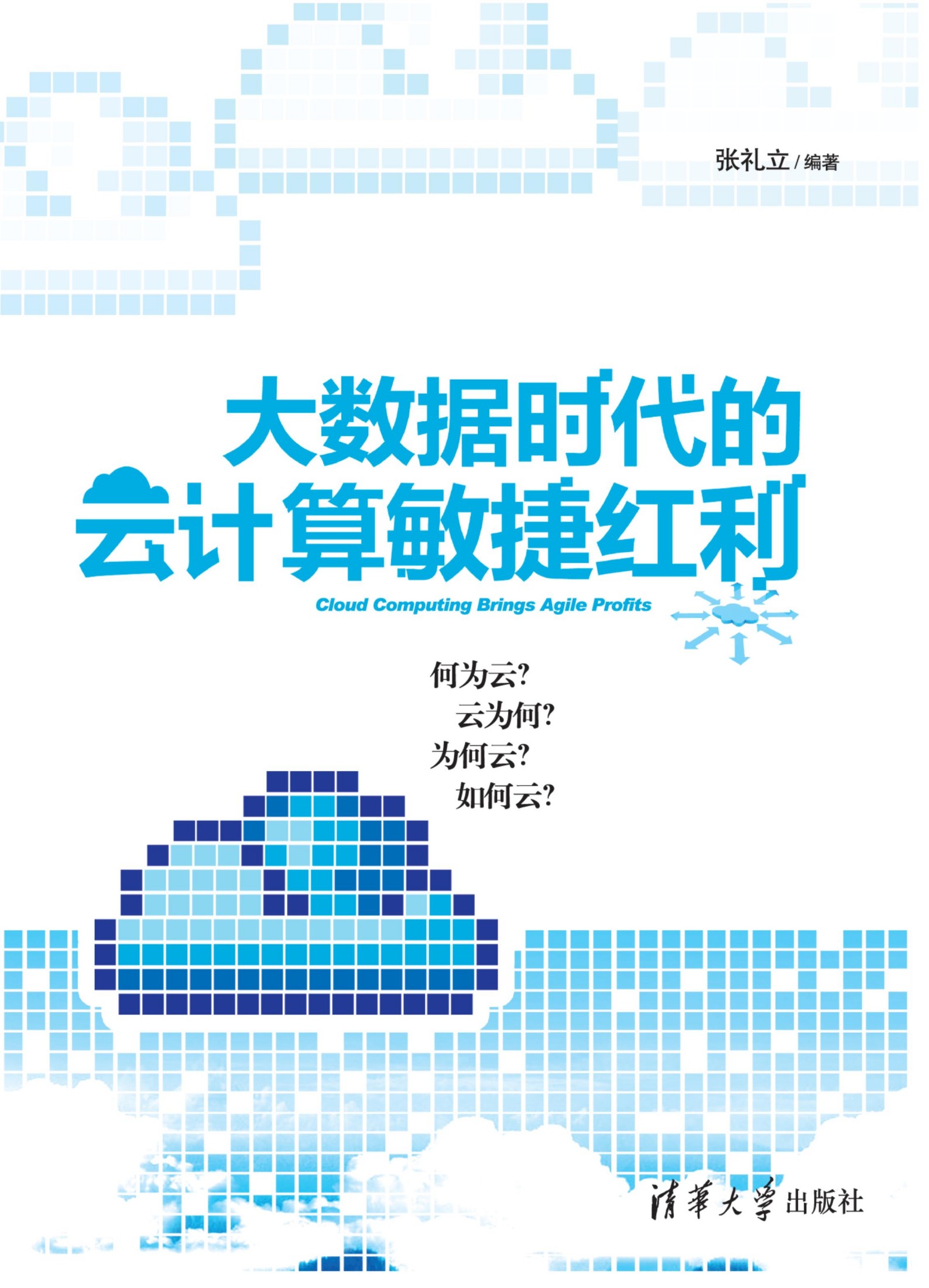 2105 大数据时代的云计算敏捷红利