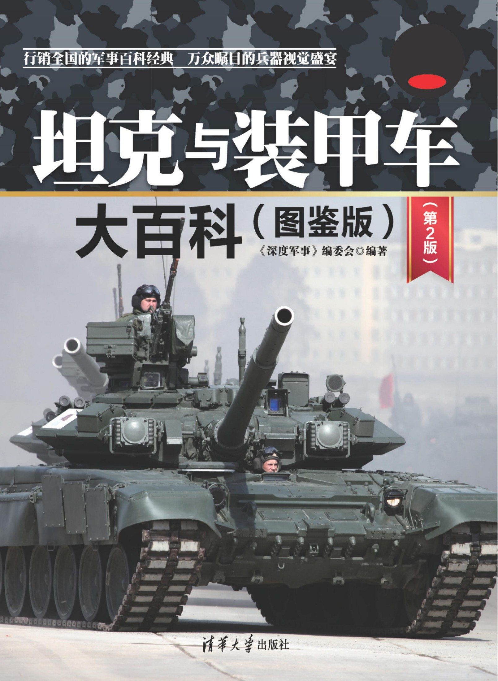 3209110 坦克与装甲车大百科(图鉴版)（第2版）