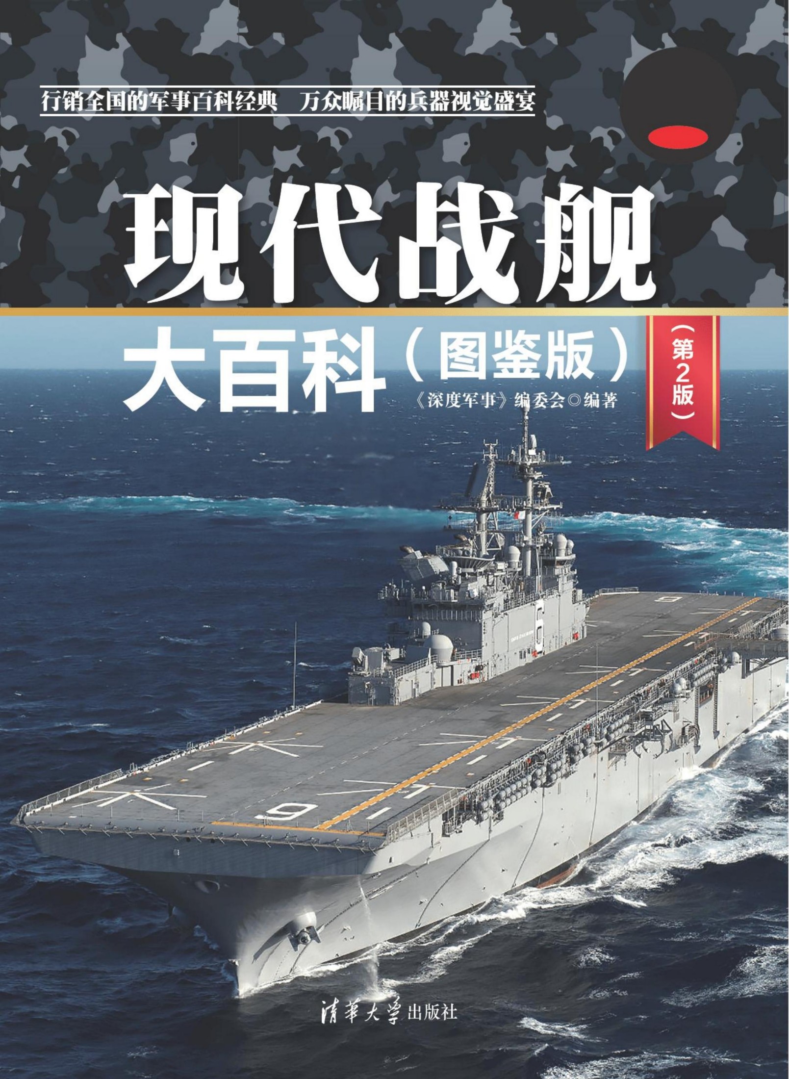3209043 现代战舰大百科(图鉴版)(第2版)