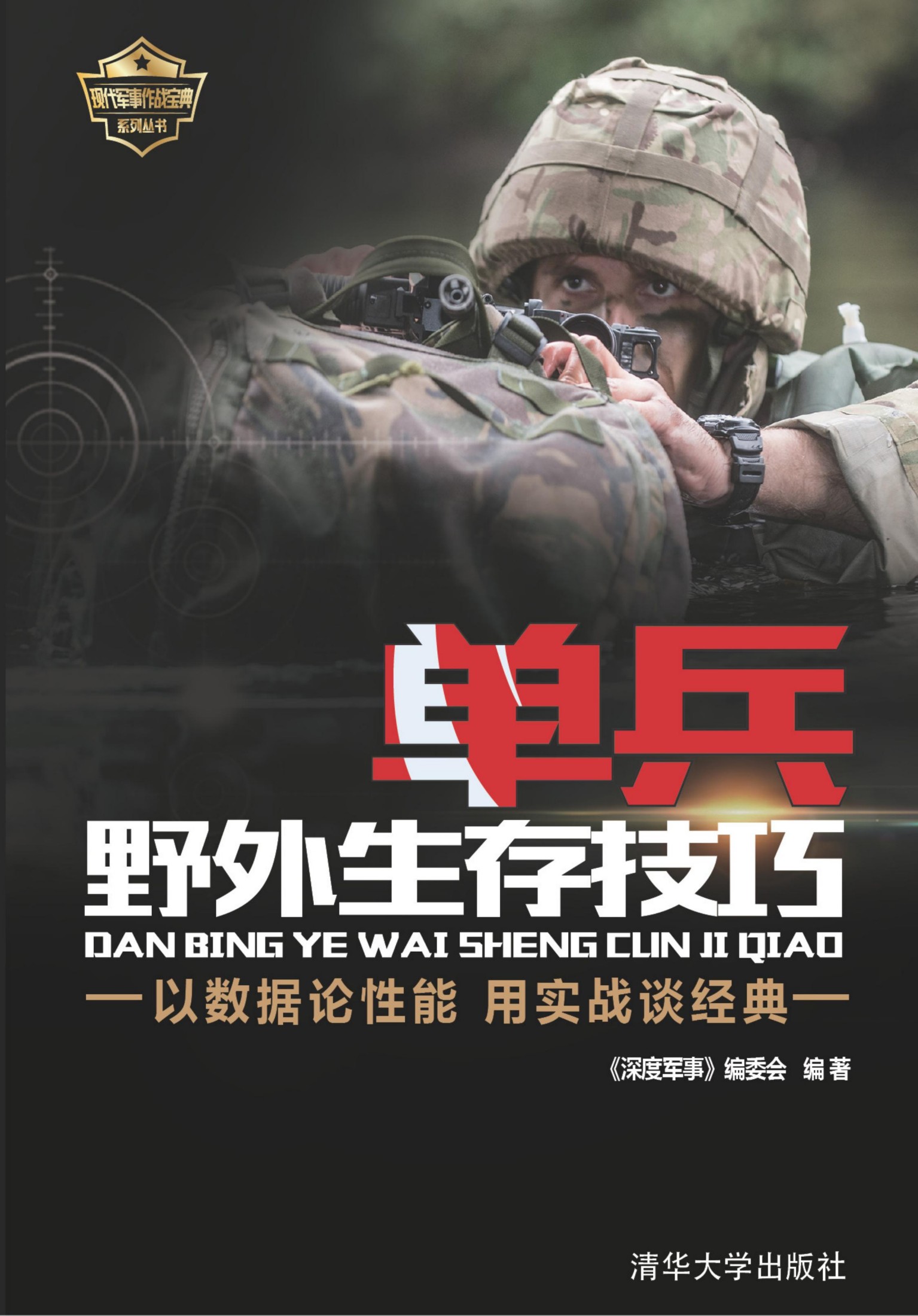 3205850 单兵野外生存技巧