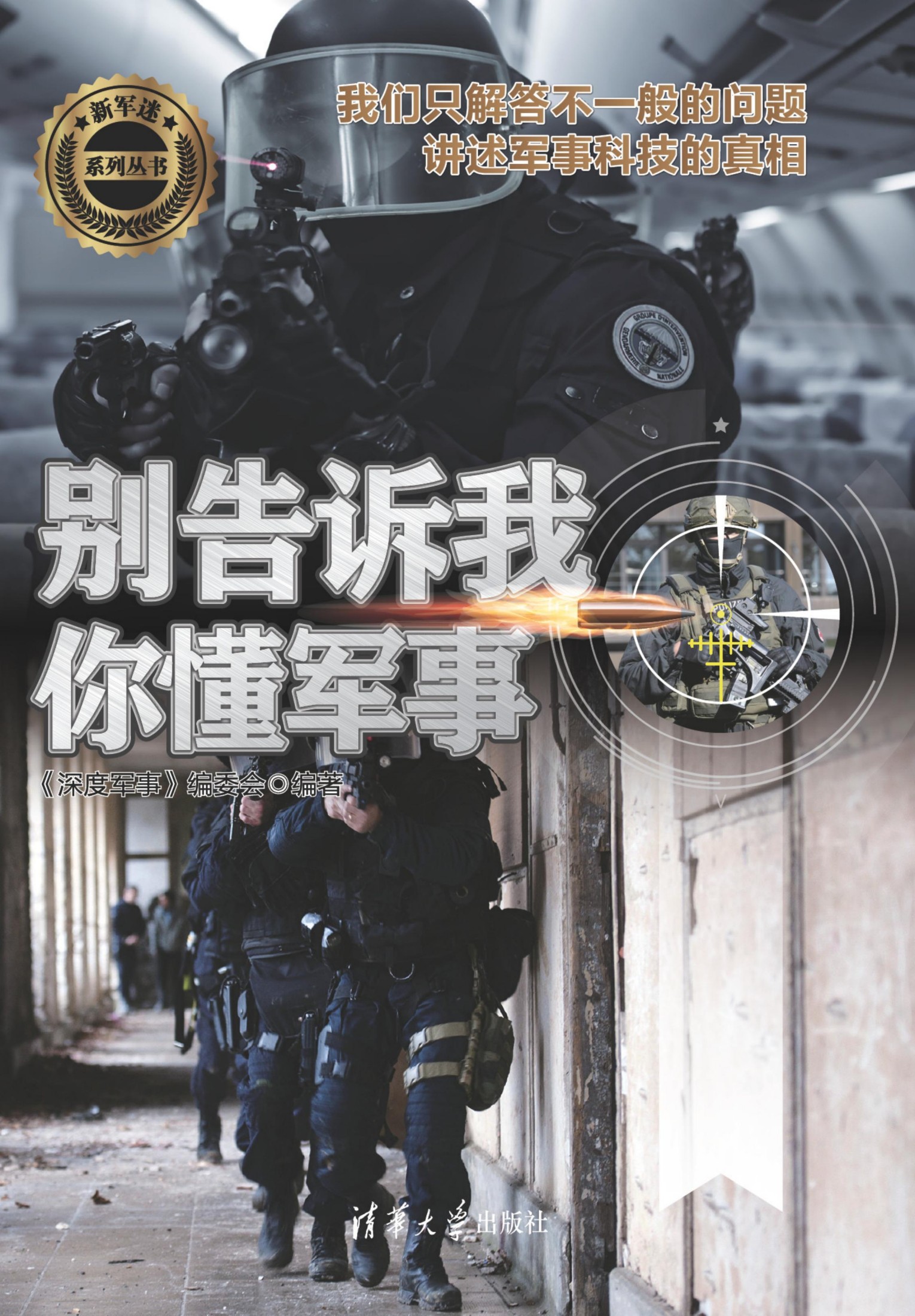 3207439 别告诉我你懂军事（反恐篇）