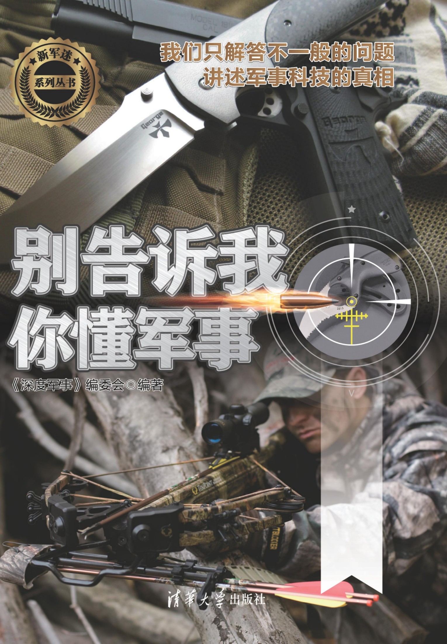 3207435 别告诉我你懂军事（冷兵器篇）