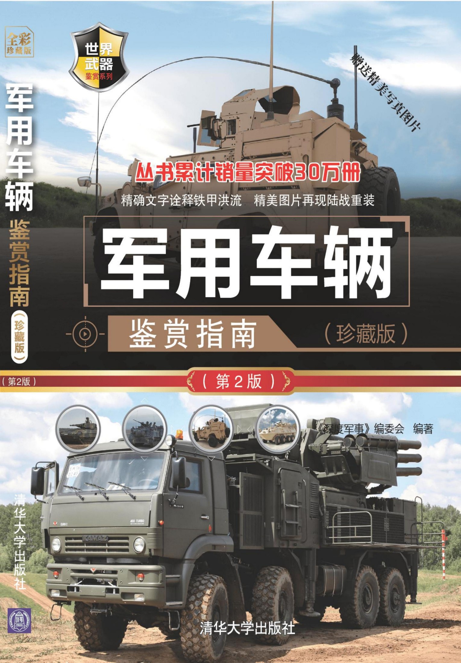 3205417 军用车辆鉴赏指南