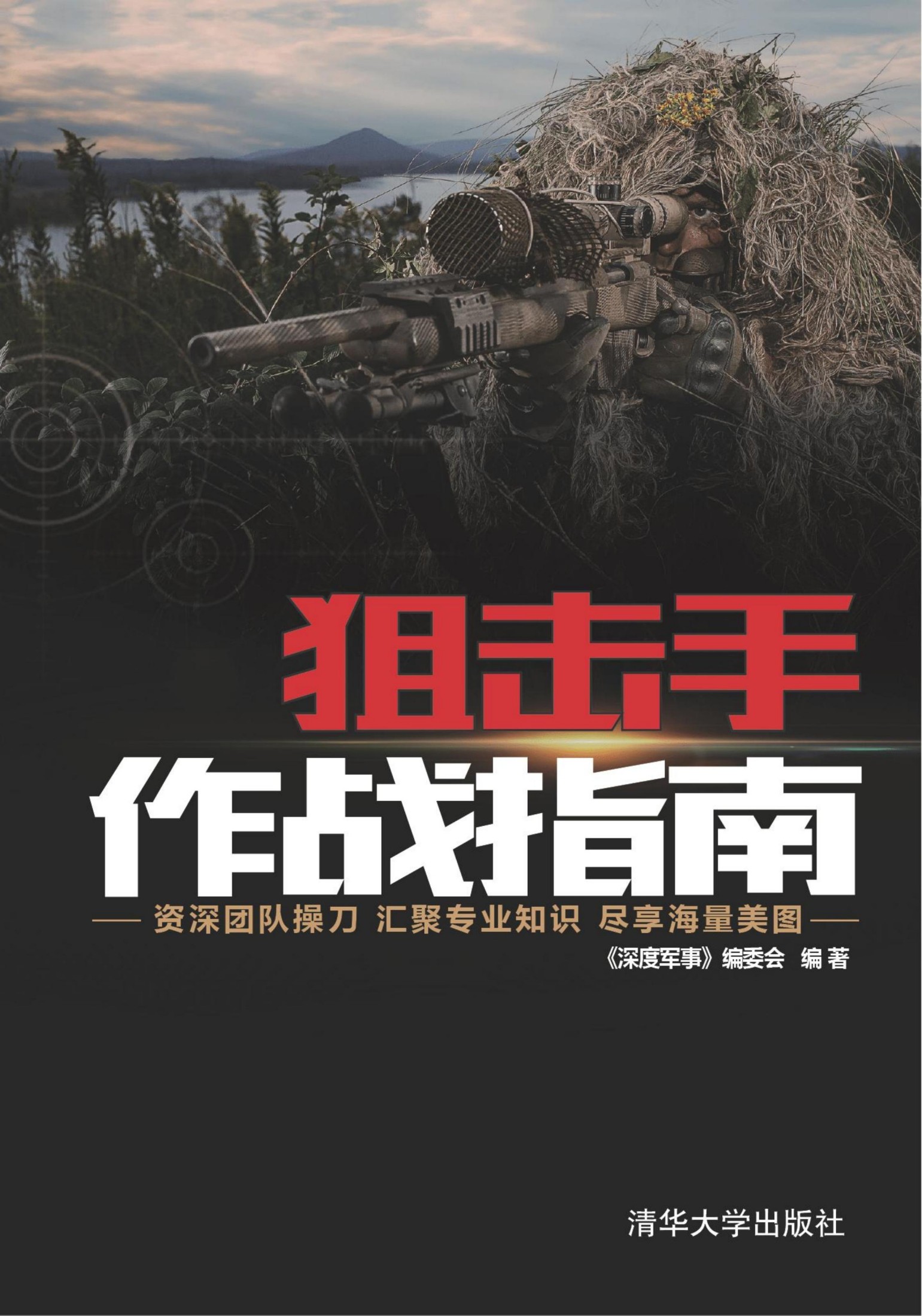 3204486 狙击手作战指南