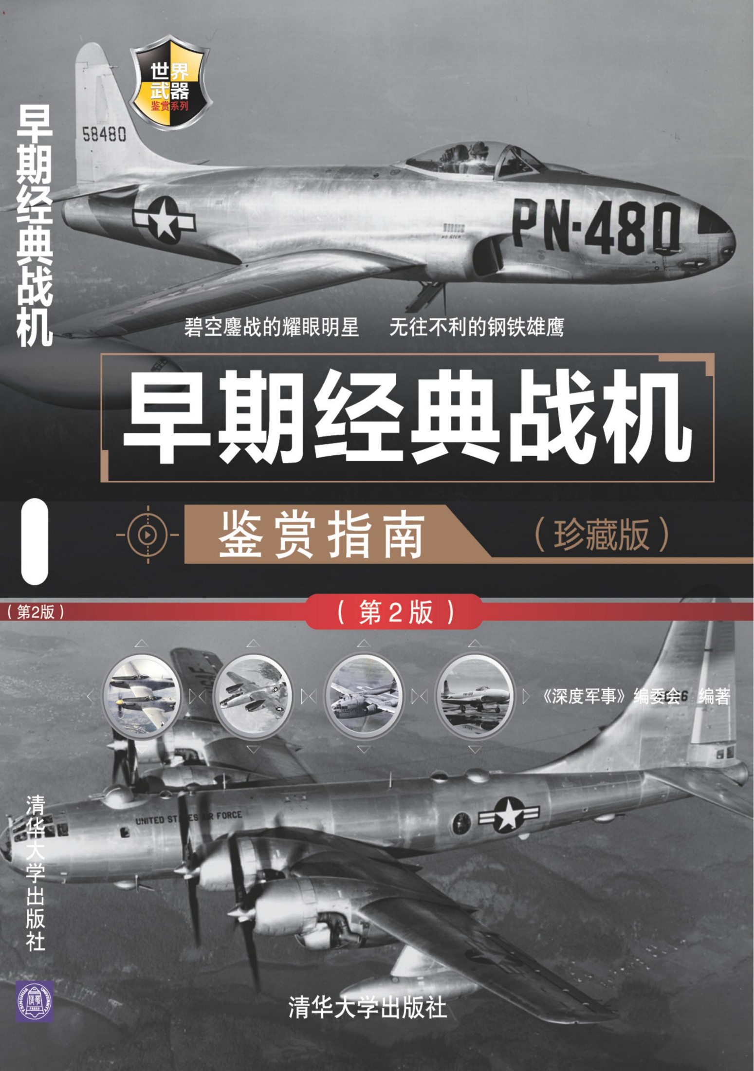 3204214 早期经典战机鉴赏指南（珍藏版）（第2版） 世界武器鉴赏系列