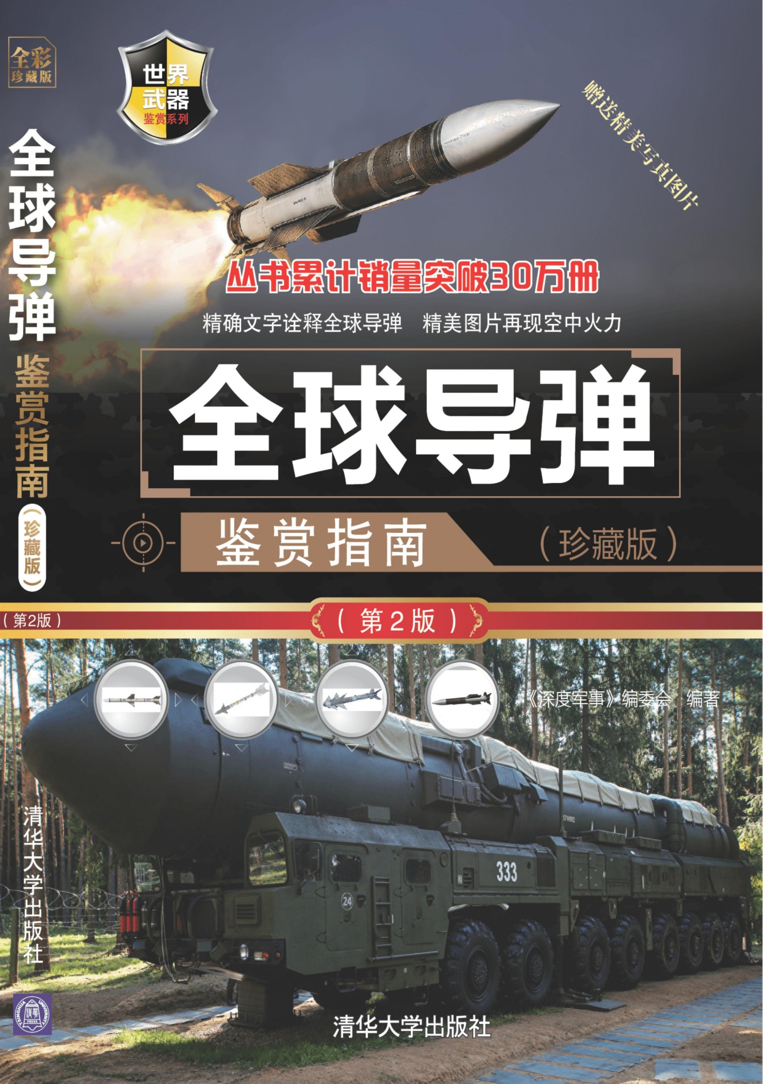 3204650 全球导弹鉴赏指南