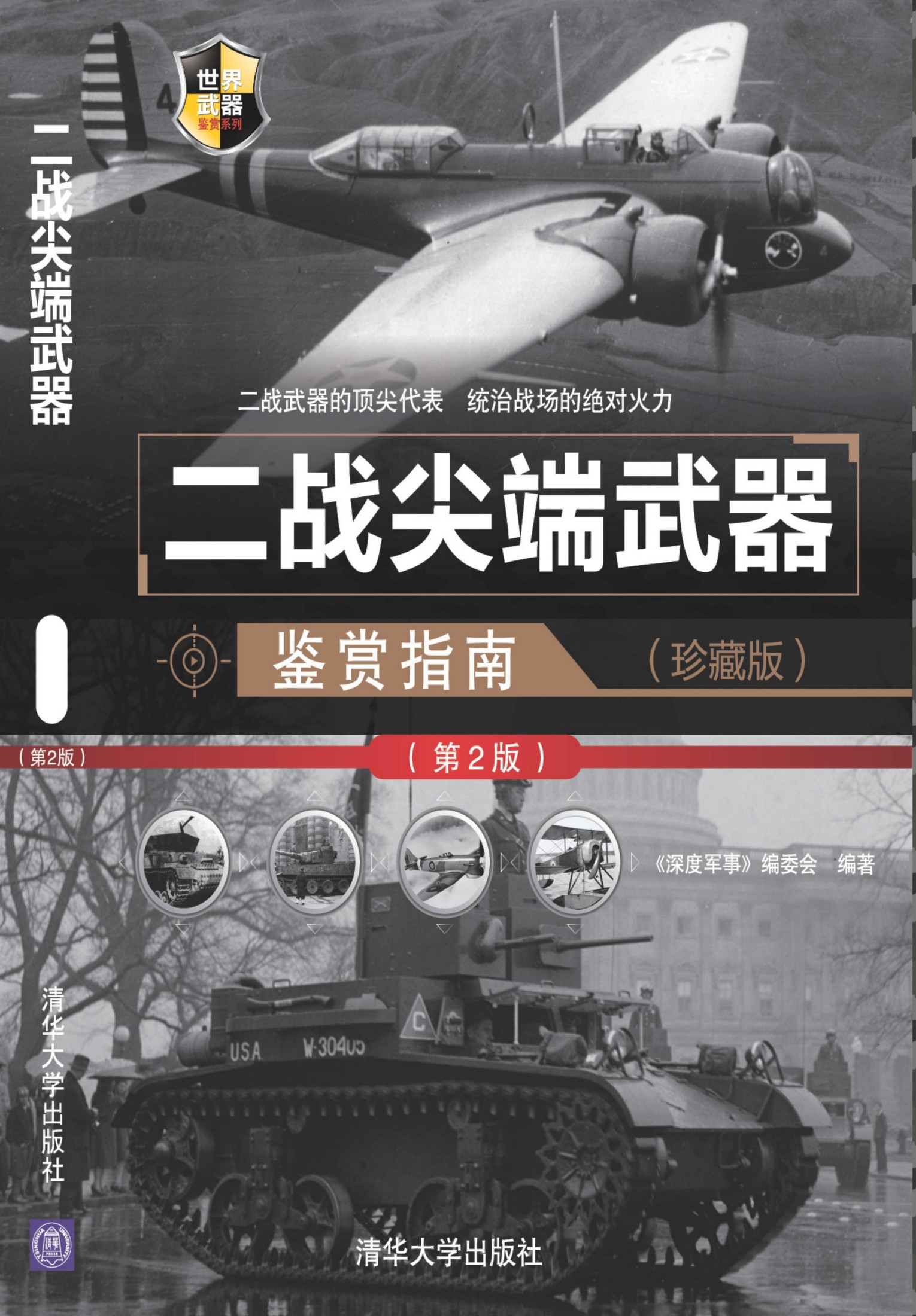 3204220 二战尖端武器鉴赏指南（珍藏版）（第2版） 世界武器鉴赏系列
