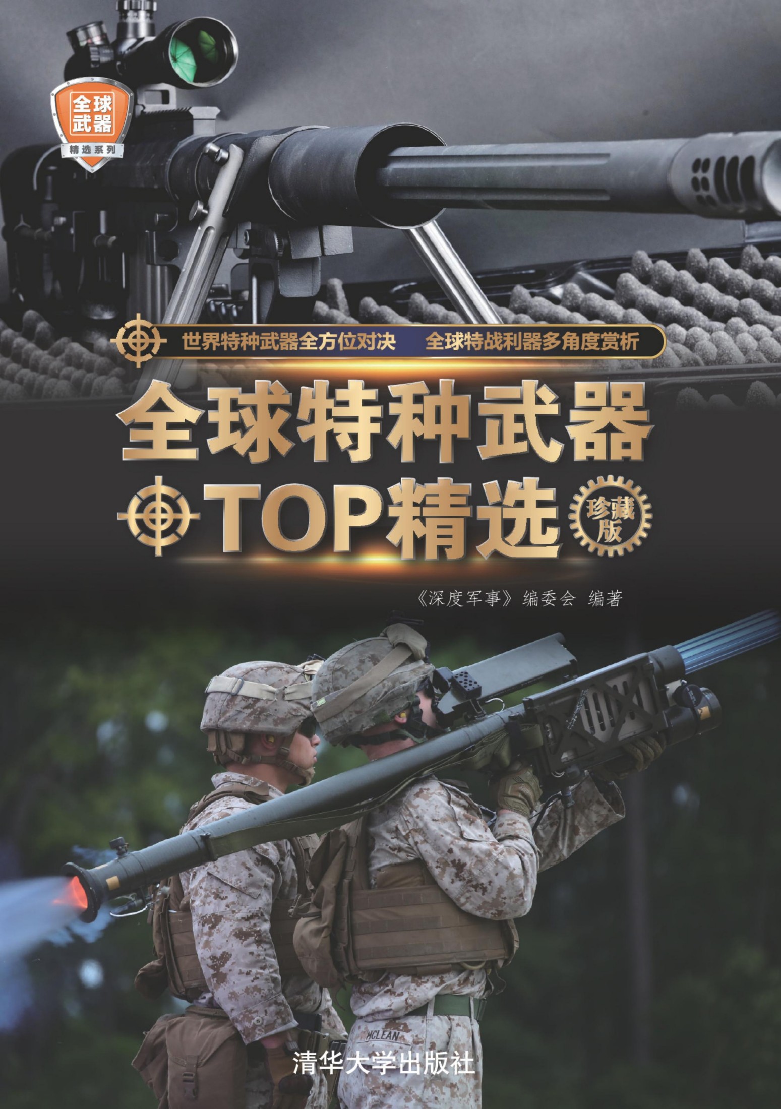 3199715 全球特种武器TOP精选（珍藏版）