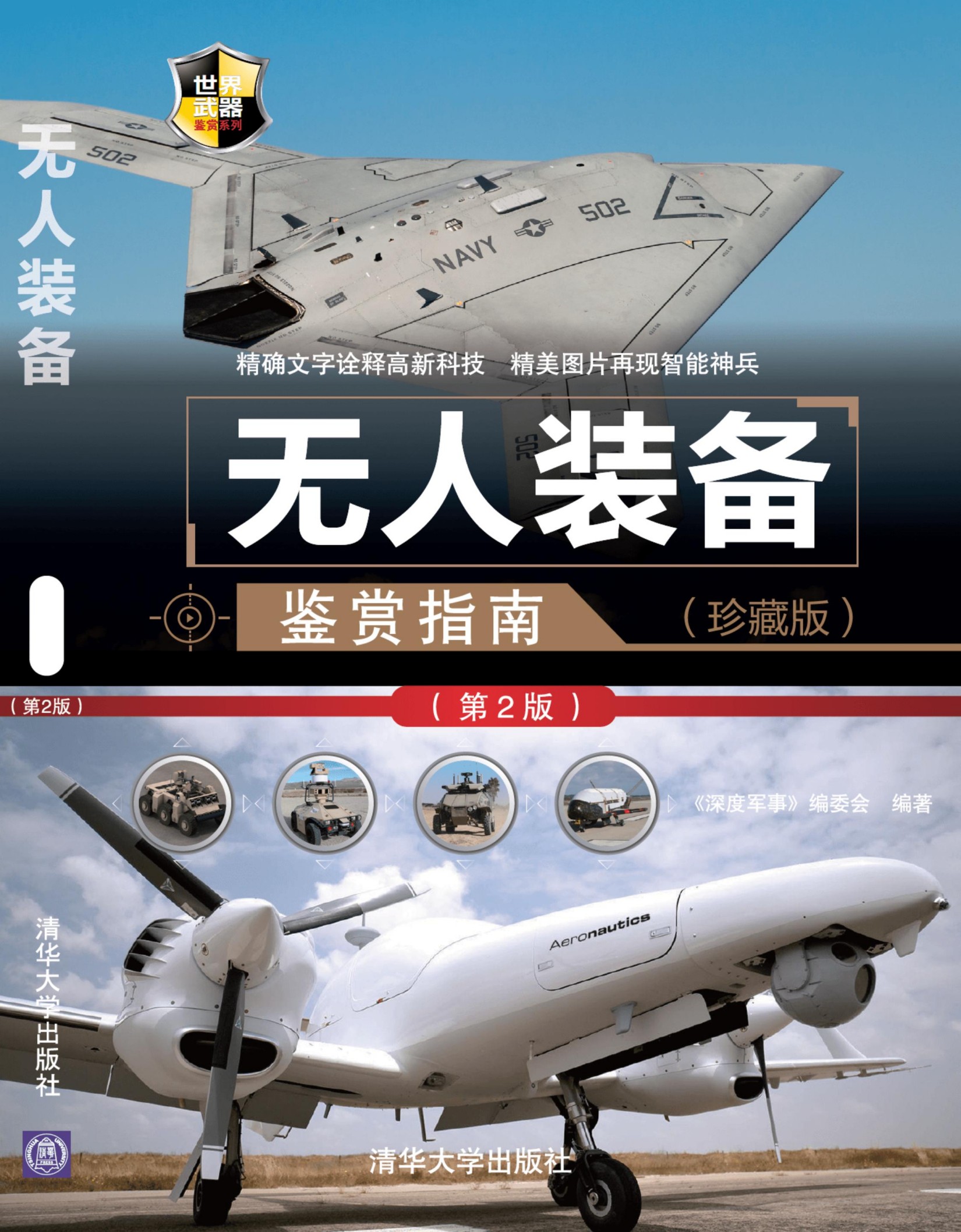 3199340 无人装备鉴赏指南（珍藏版）（第2版）