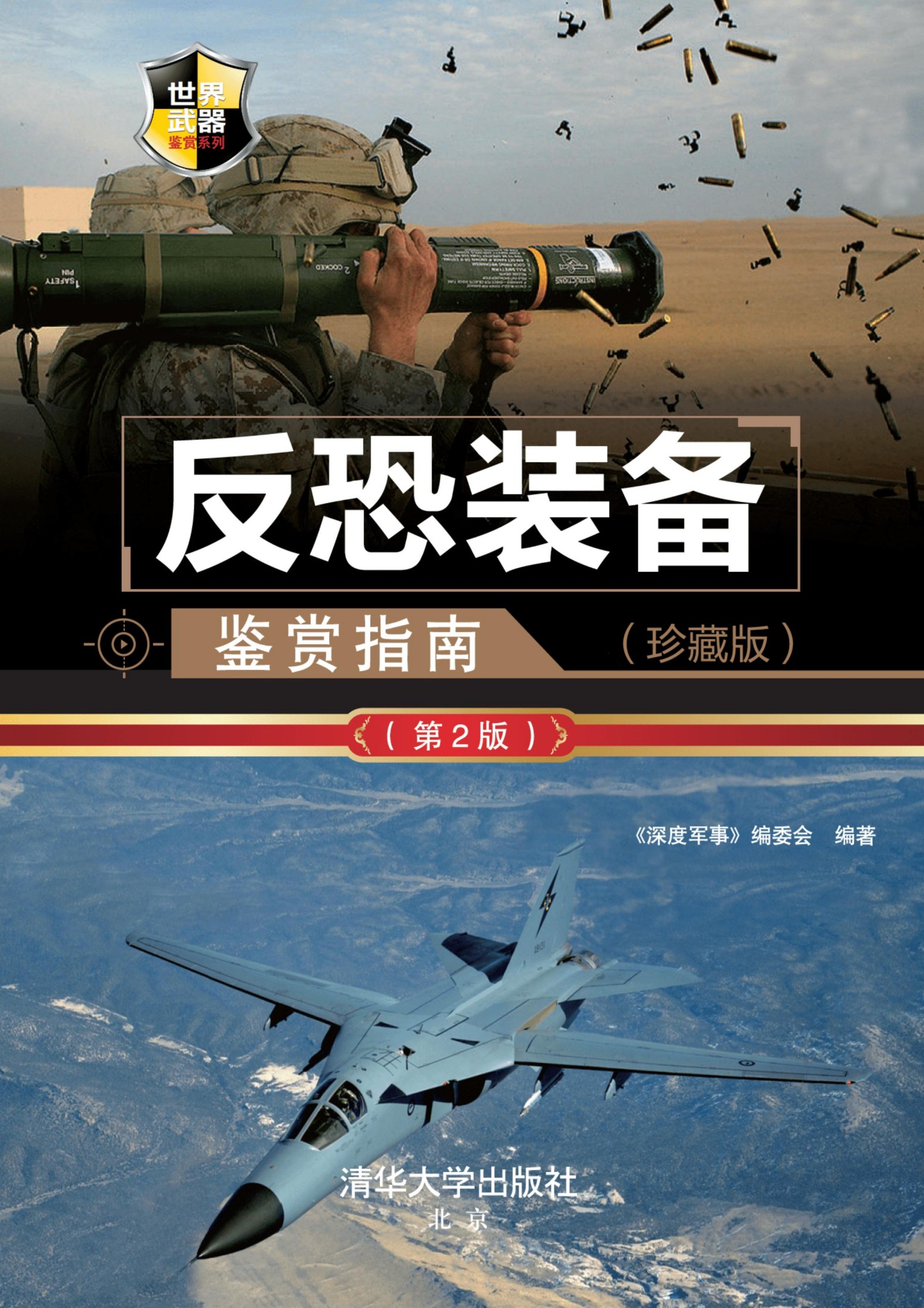 3199336 反恐装备鉴赏指南（珍藏版）（第2版）