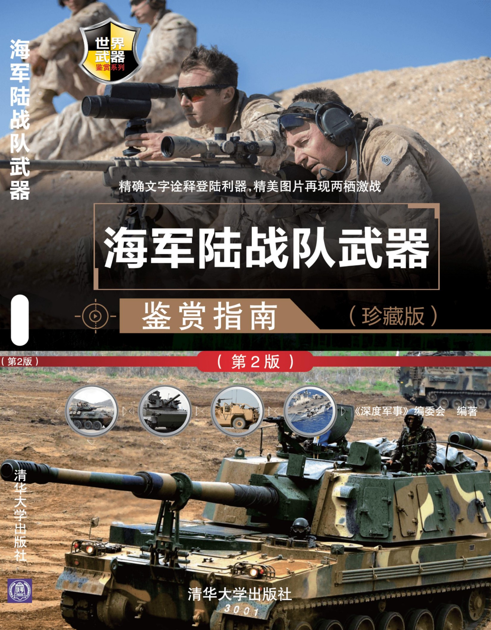 3199334 海军陆战队武器鉴赏指南(珍藏版)（第2版）