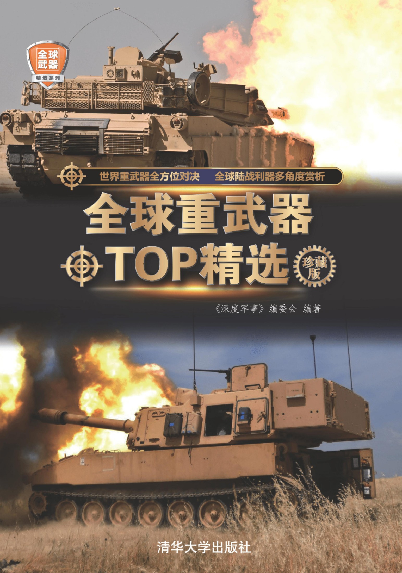3199261 全球重武器TOP精选（珍藏版）