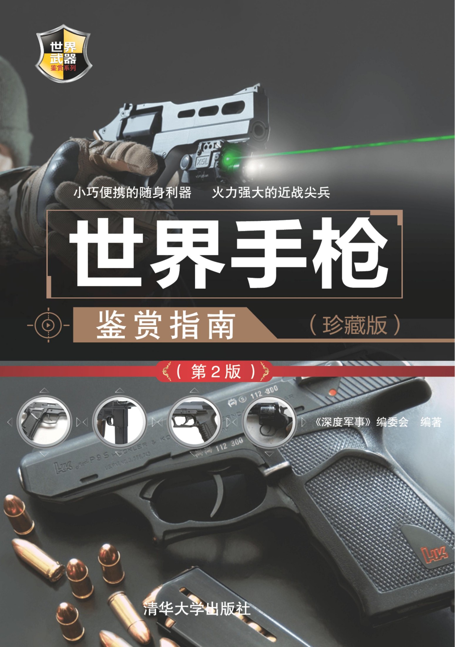 3184682 世界手枪鉴赏指南（珍藏版）（第2版）