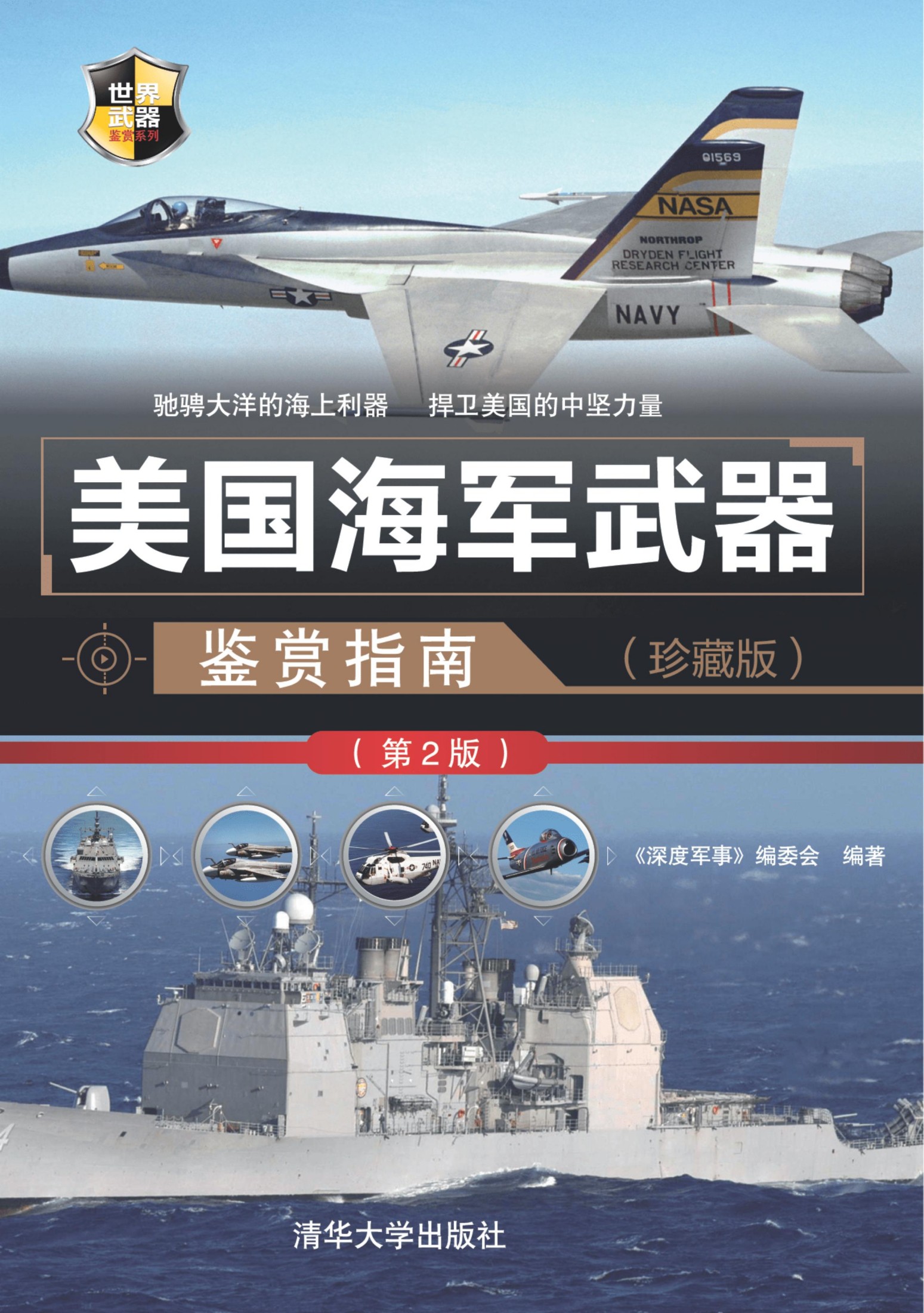3184735 美国海军武器鉴赏指南（珍藏版）（第2版）