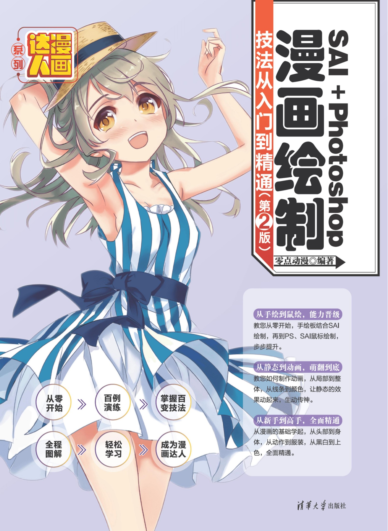 3207240 SAI＋Photoshop漫画绘制技法从入门到精通（第2版）