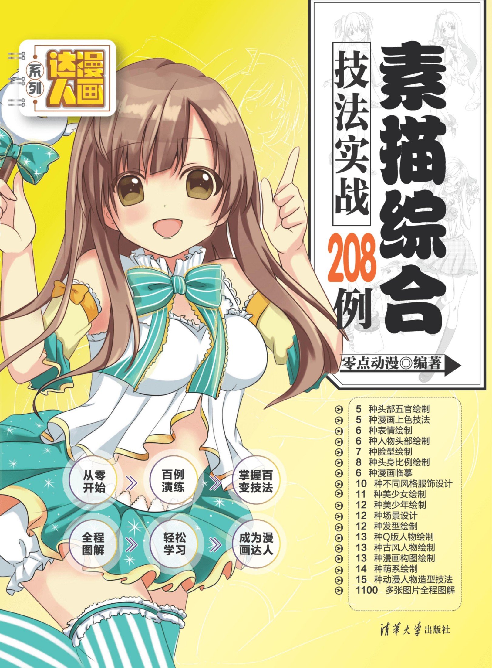 2132324 素描综合技法实战208例