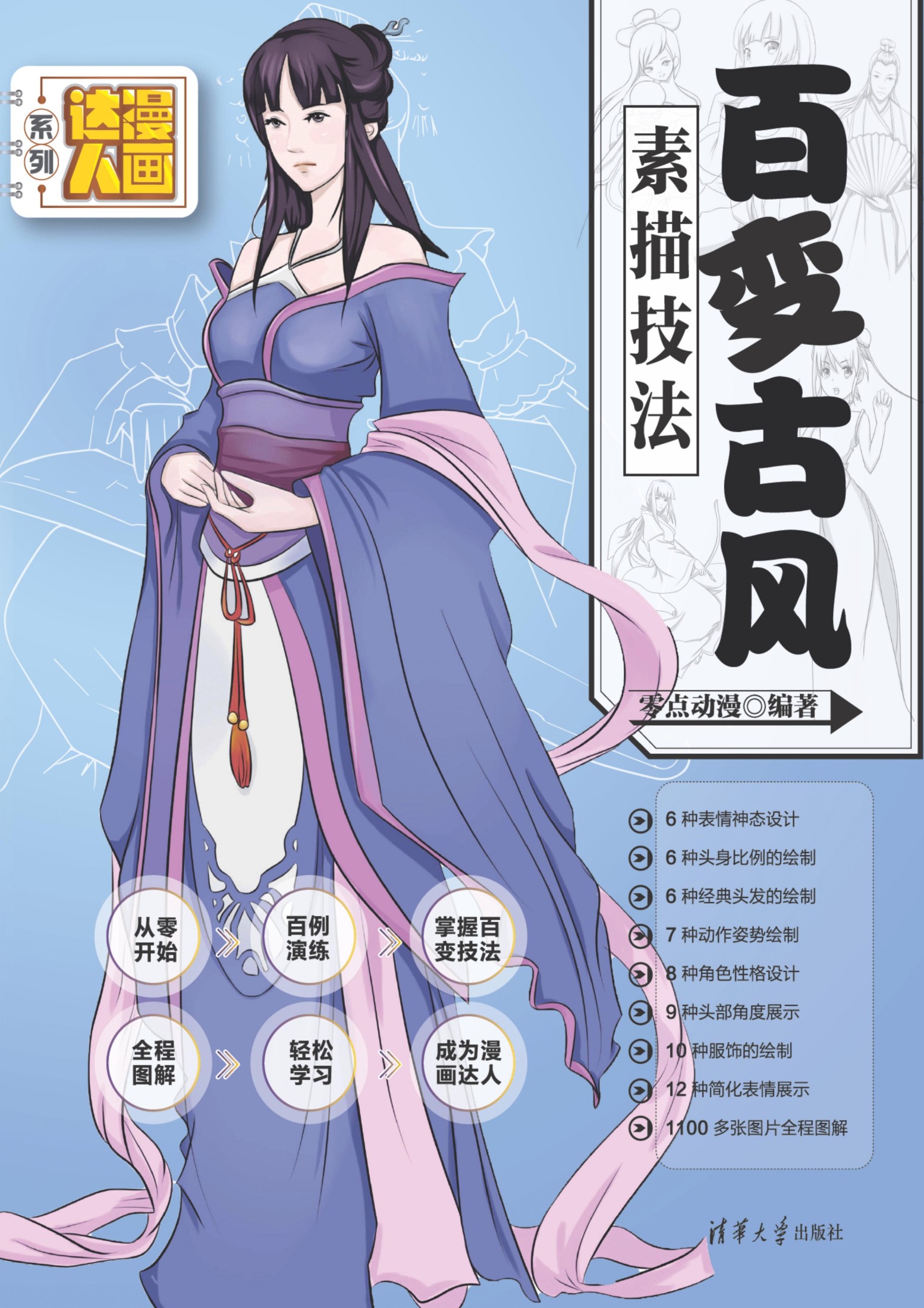 2130207 百变古风素描技法