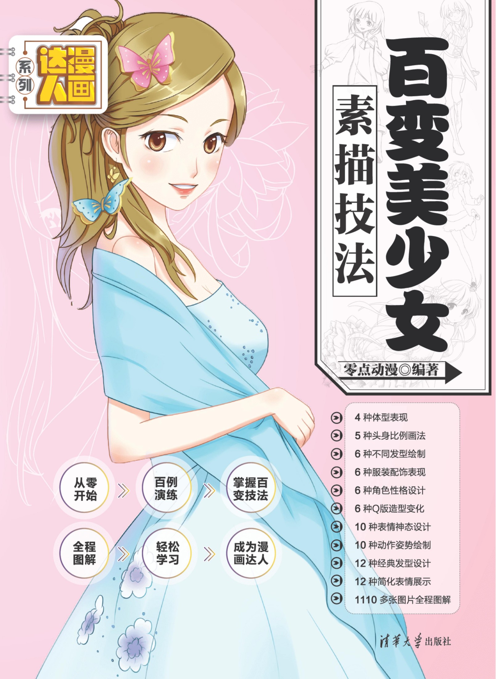 2130205 百变美少女素描技法