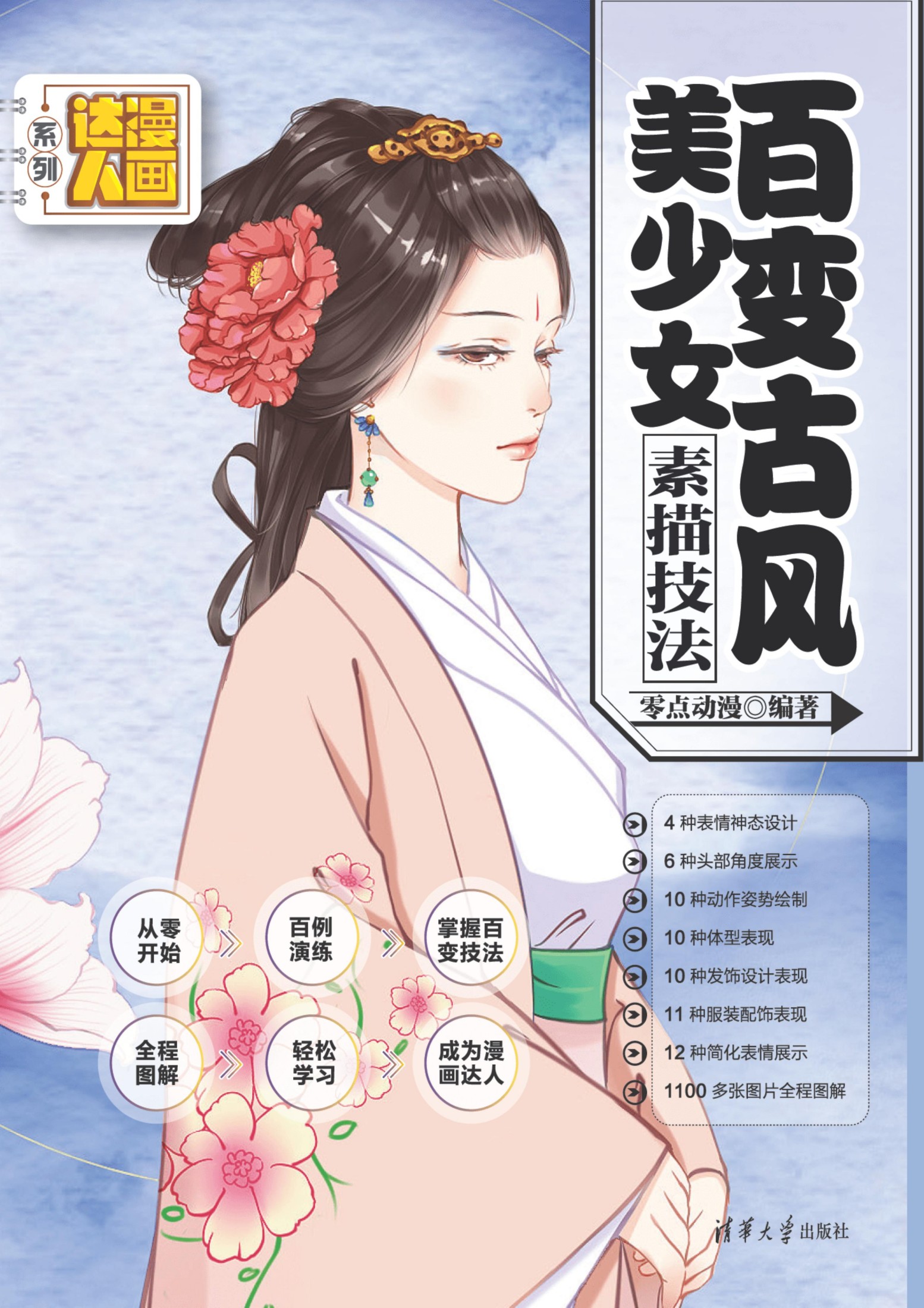 2130202 百变古风美少女素描技法