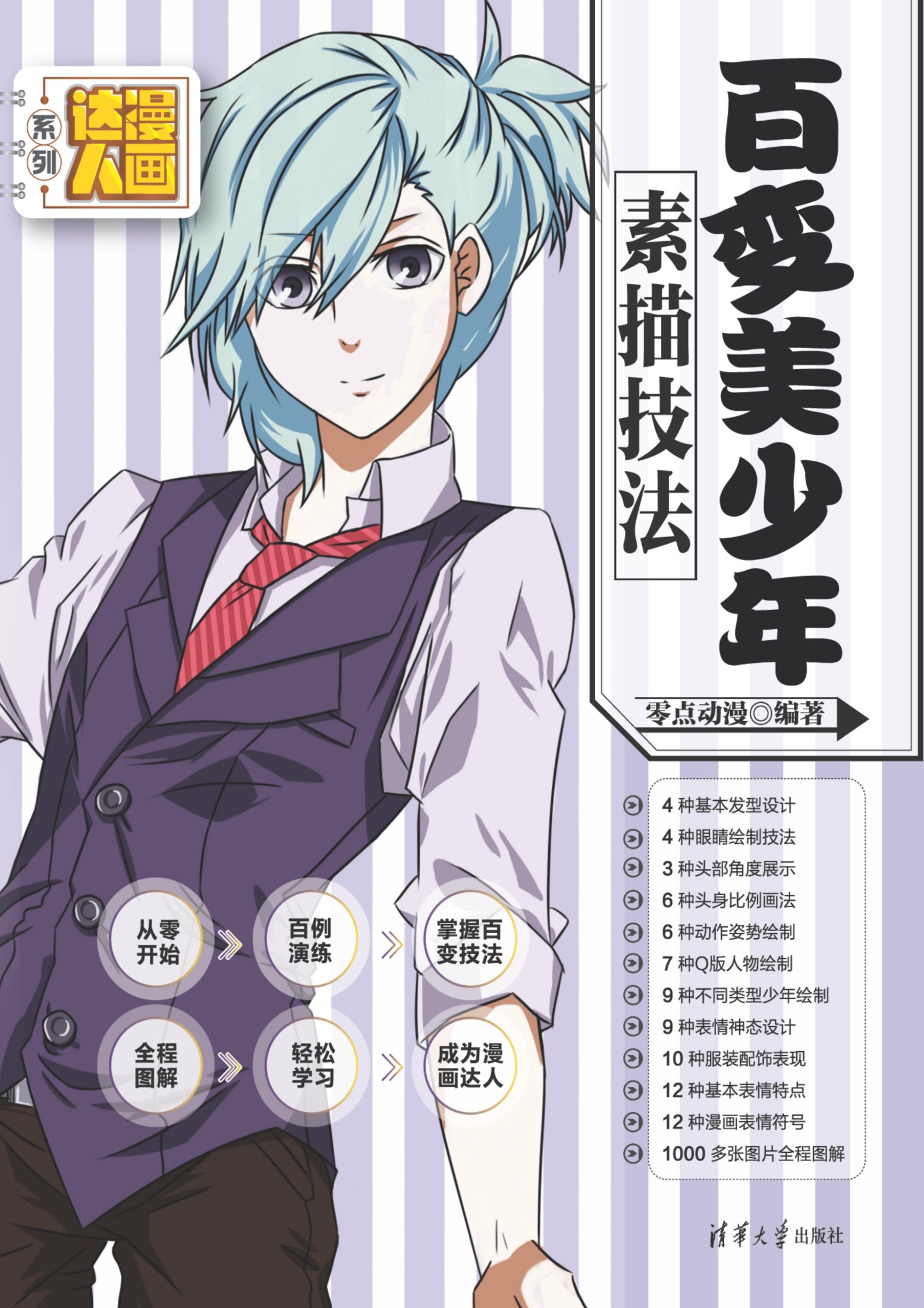 2130184 百变美少年素描技法