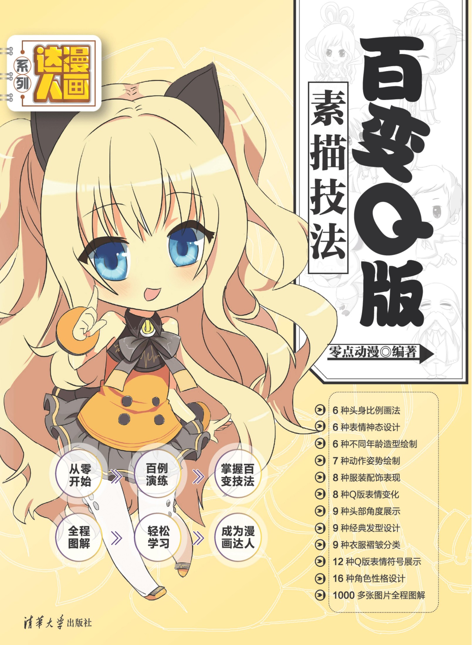 2129343 百变Q版素描技法