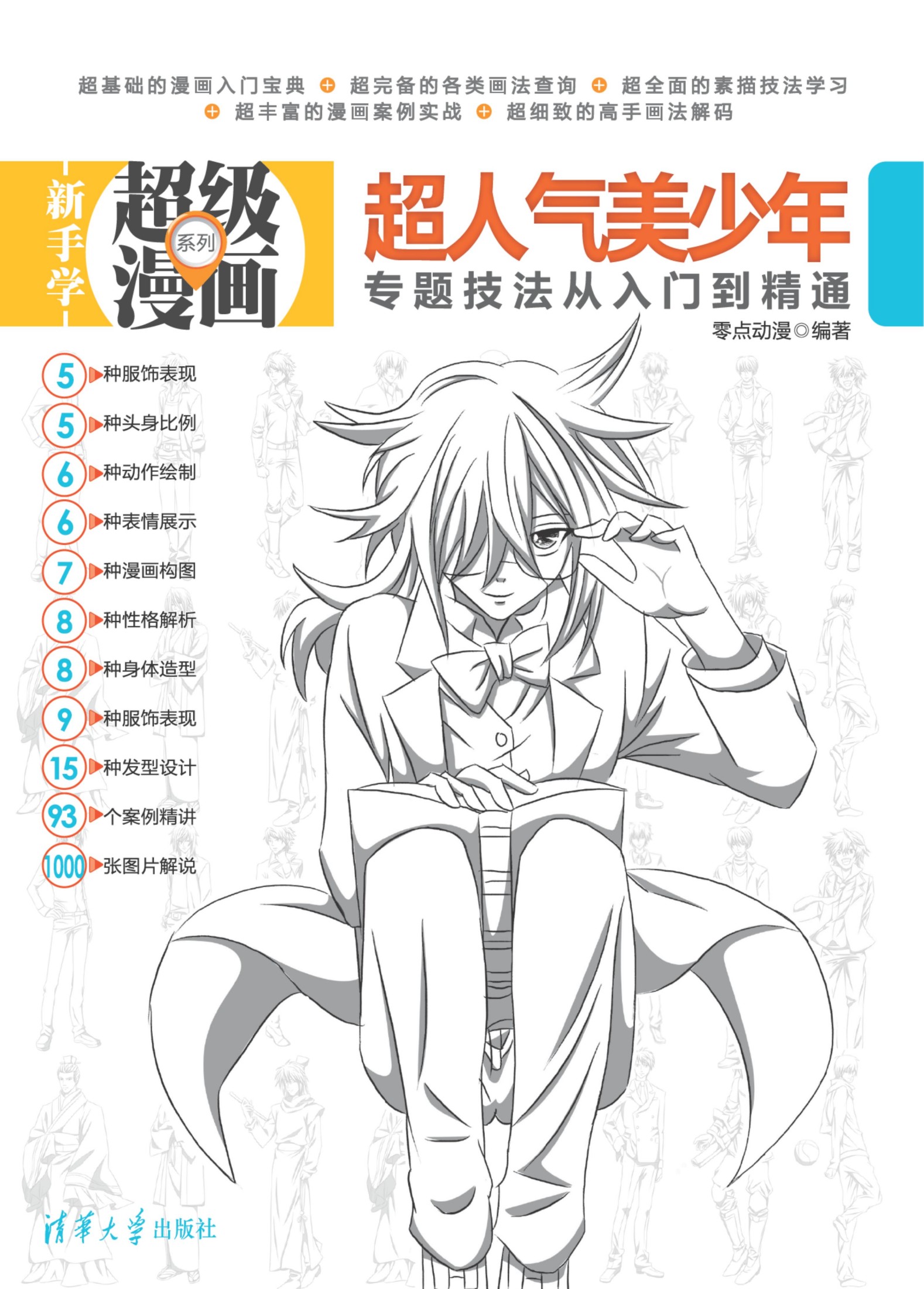 3485 超人气美少年专题技法从入门到精通