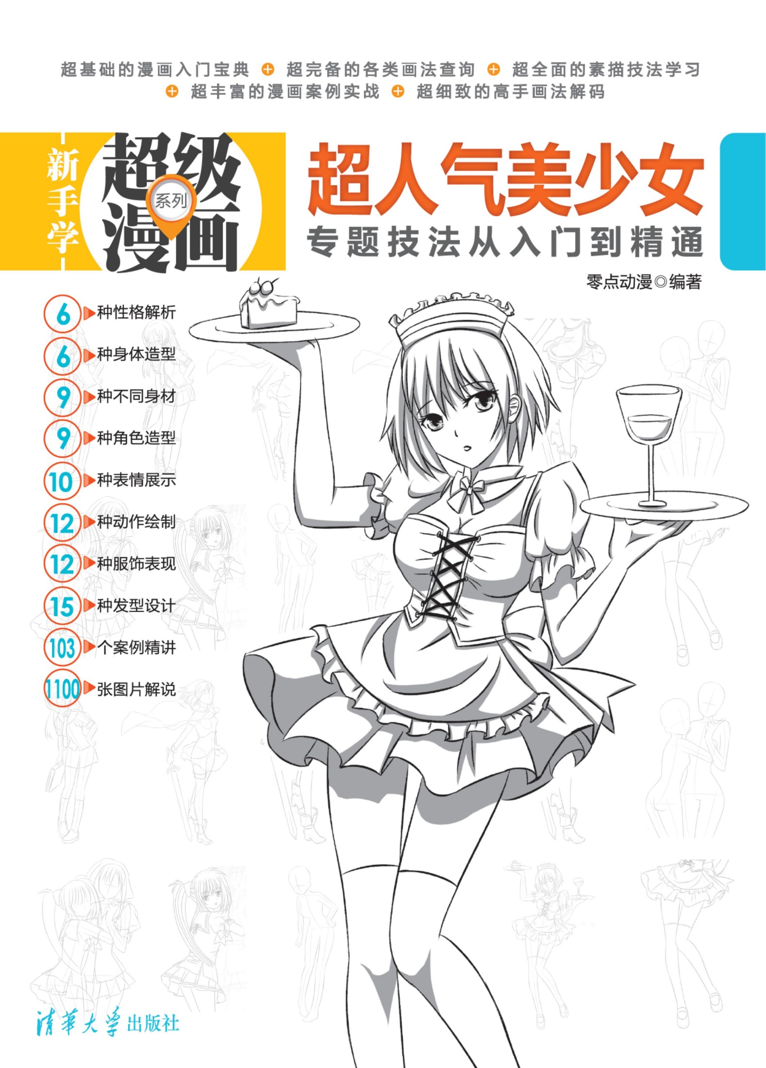 3475 超人气美少女专题技法从入门到精通