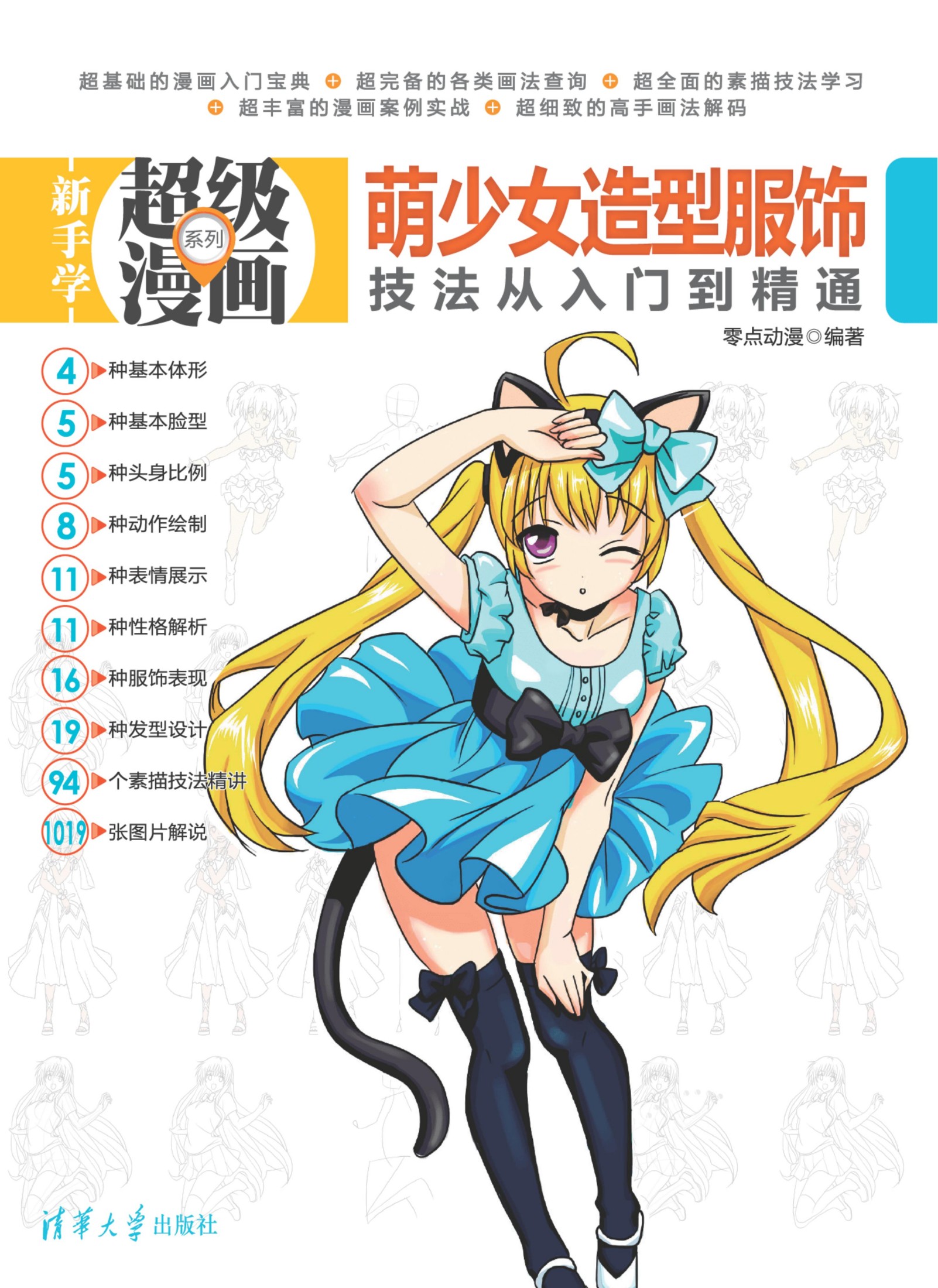 3338 萌少女造型服饰技法从入门到精通