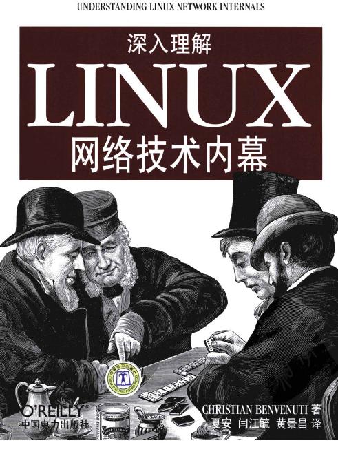 《深入理解LINUX网络技术内幕》-Christian Benvenuti