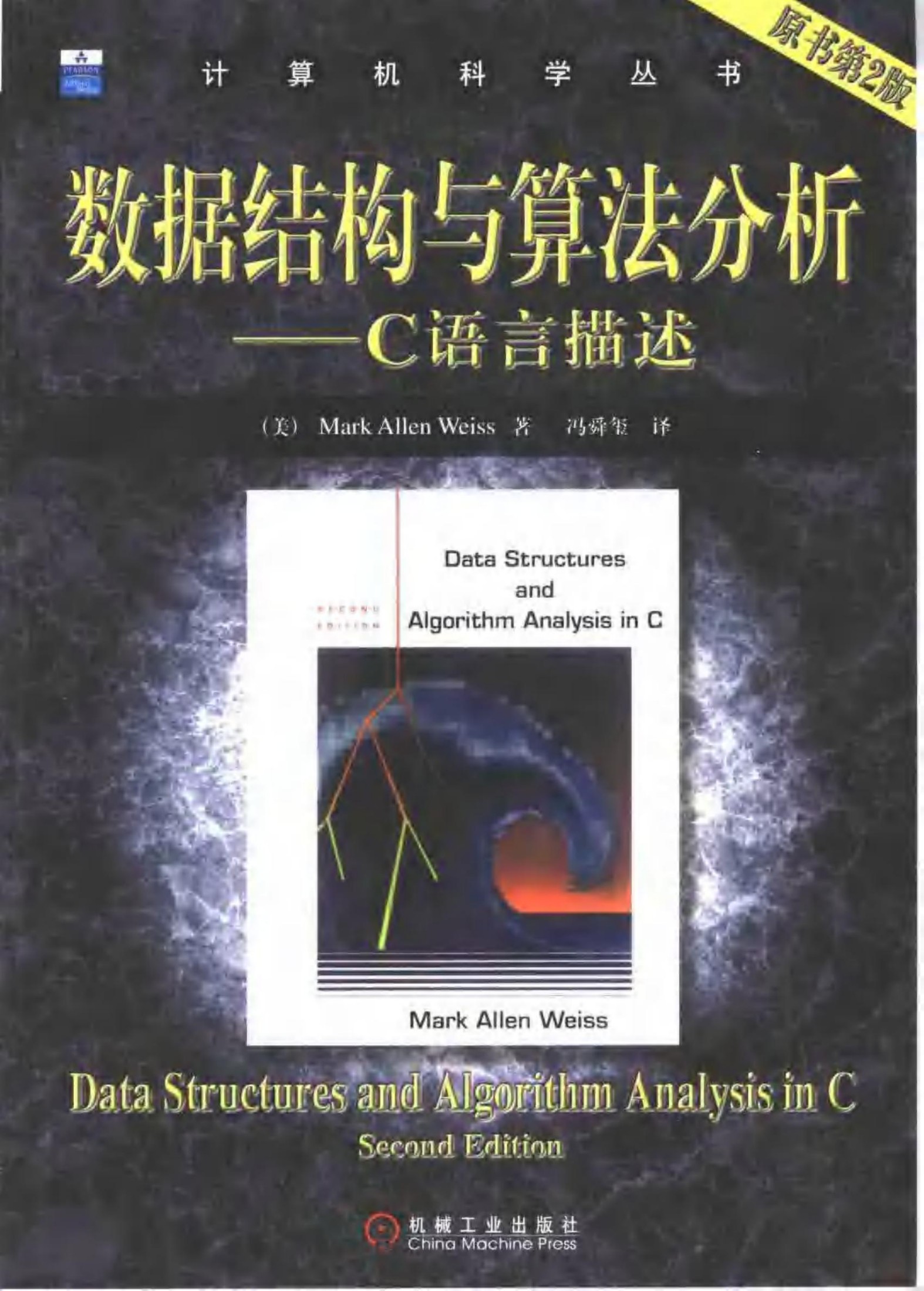 数据结构与算法分析：C语言描述