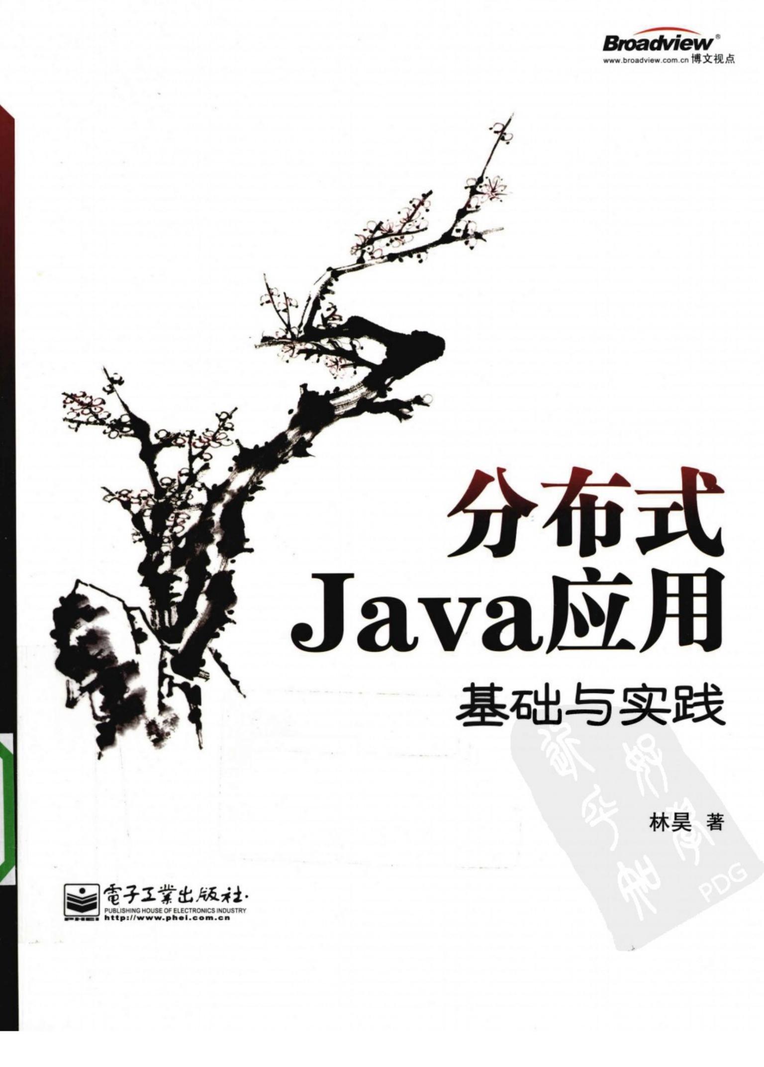 分布式JAVA应用 基础与实践