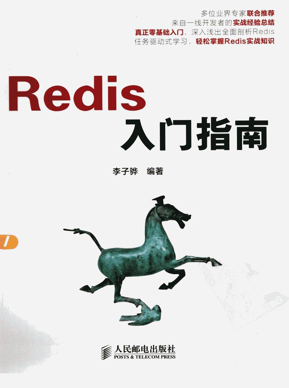 REDIS 入门指南