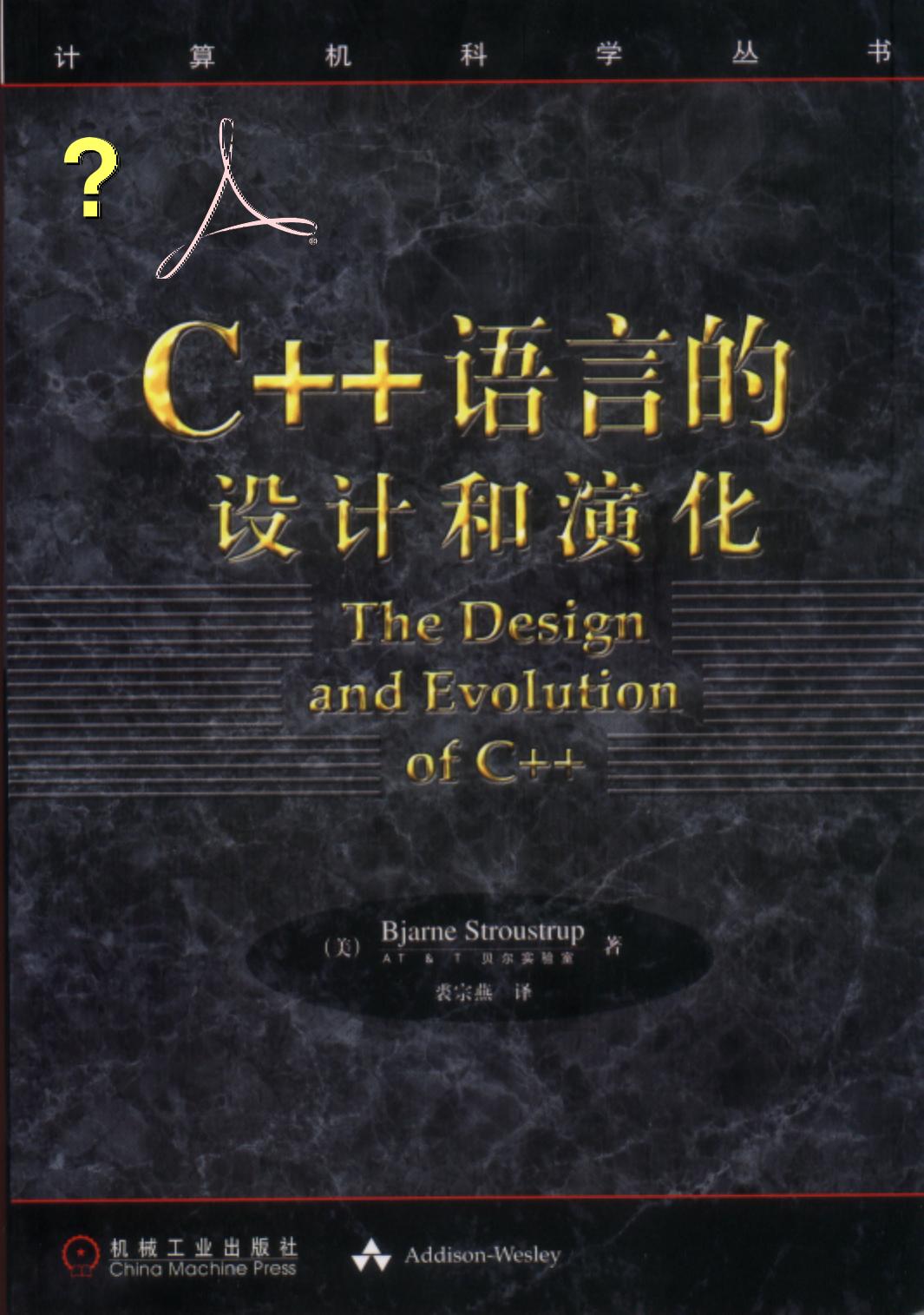 C++语言的设计和演化