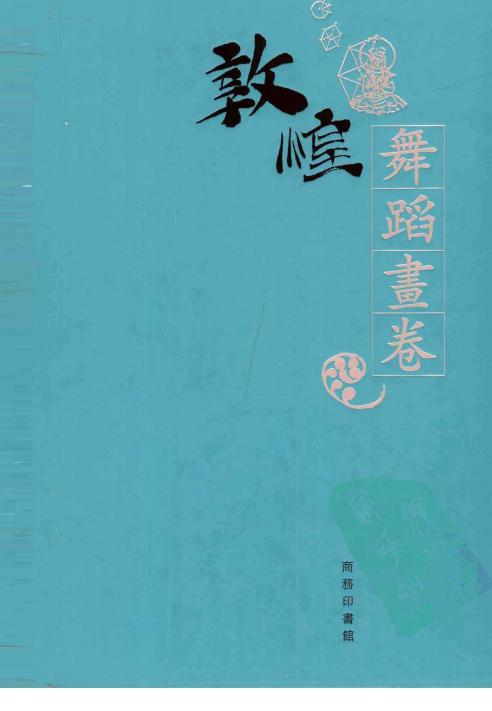 [敦煌石窟全集：17.舞蹈画卷].敦煌研究院主编.扫描版