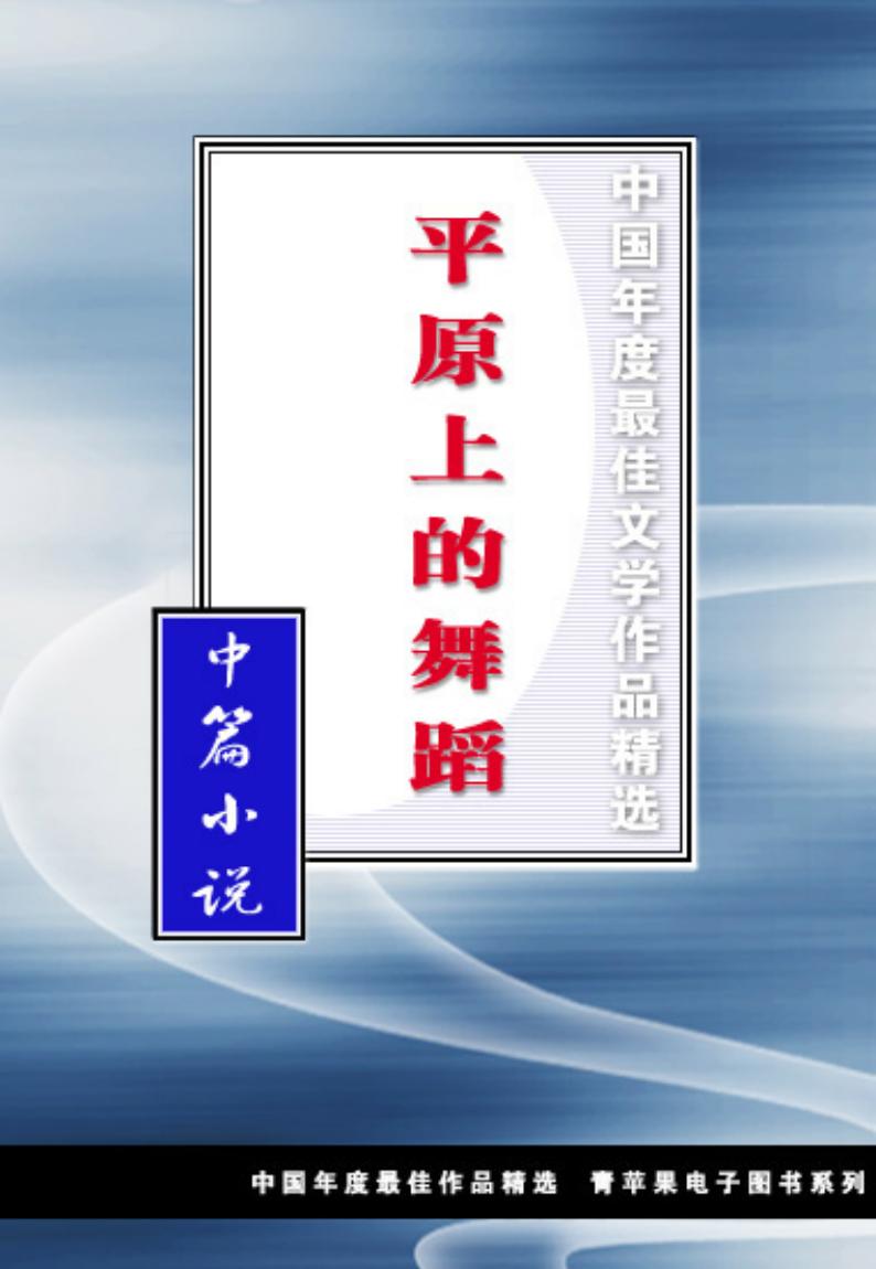 《平原上的舞蹈》