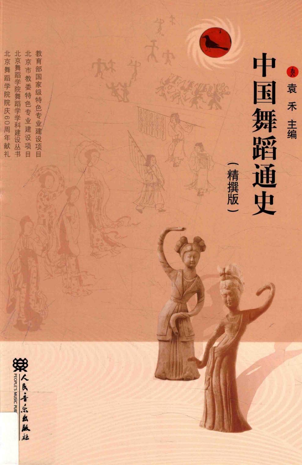 中国舞蹈通史 精撰版