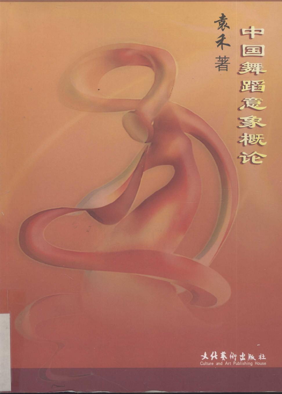 中国舞蹈意象概论 12553204
