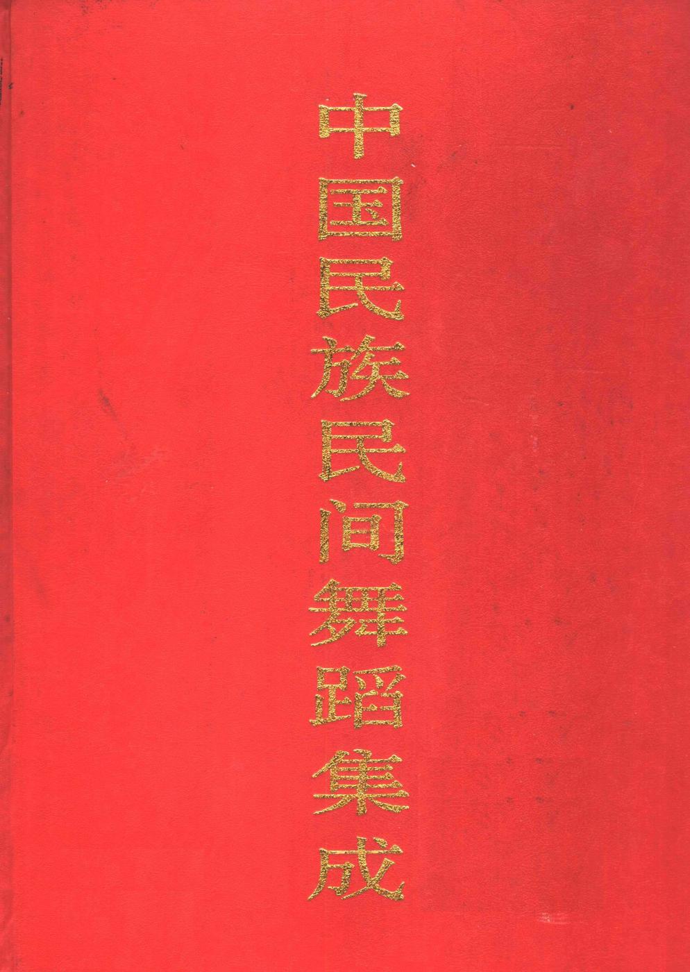 中国民族民间舞蹈集成 江苏卷 （上卷） 11607111