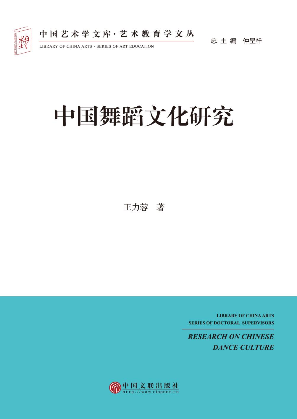 中国舞蹈文化研究 中国文联出版社