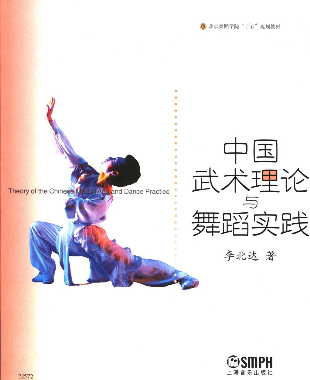 中国武术理论与舞蹈实践 11826792