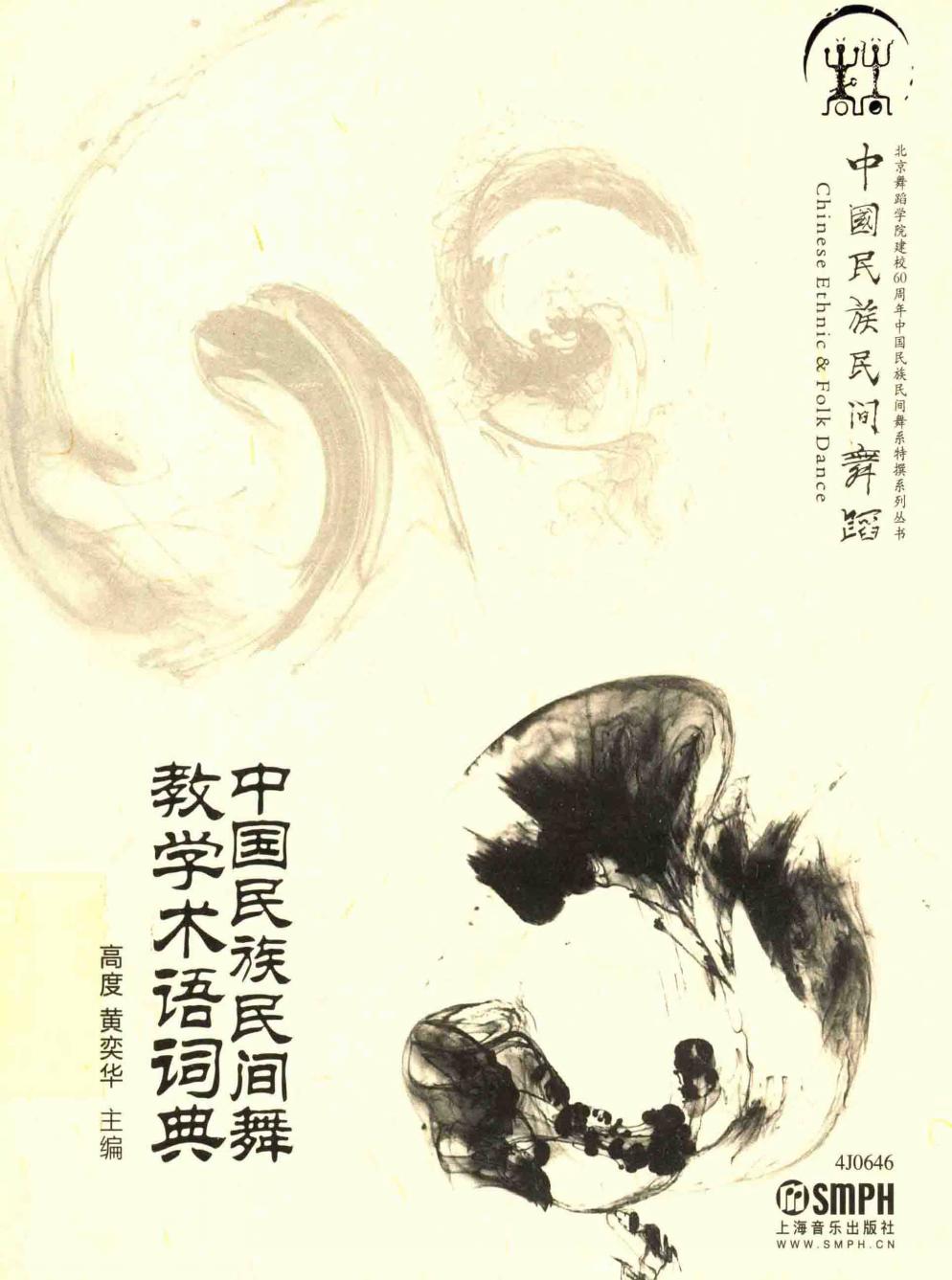 中国民族民间舞蹈 中国民族民间舞教学术语词典 13795024 dt
