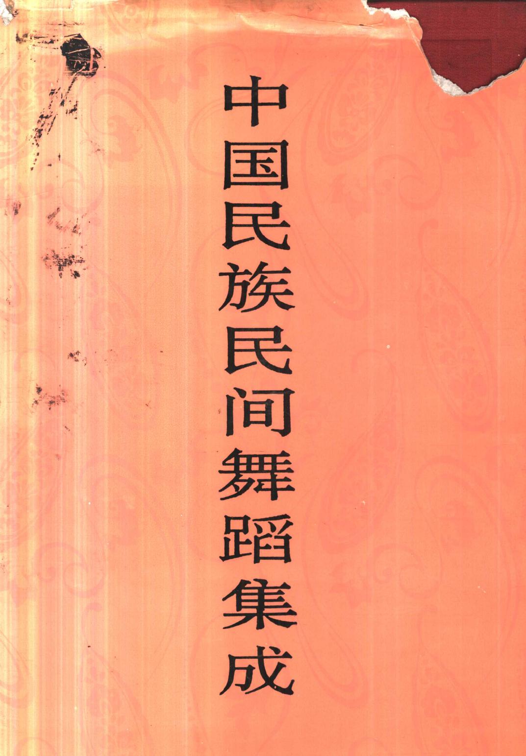 中国民族民间舞蹈集成 湖南卷 （下卷） 11428207