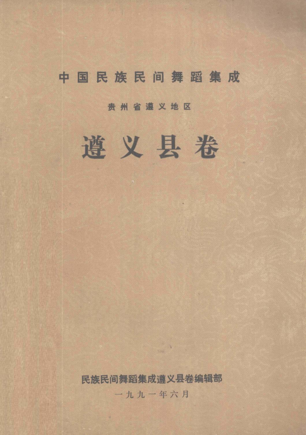 中国民族民间舞蹈集成 贵州省遵义地区遵义县卷 12904567