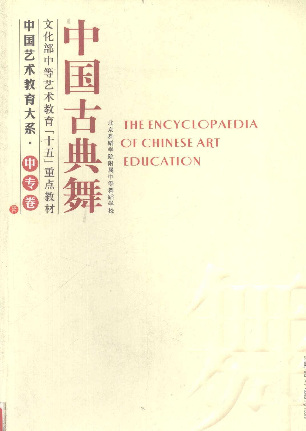 中国古典舞 中国艺术教育大系·中专卷 舞蹈分卷 12602663